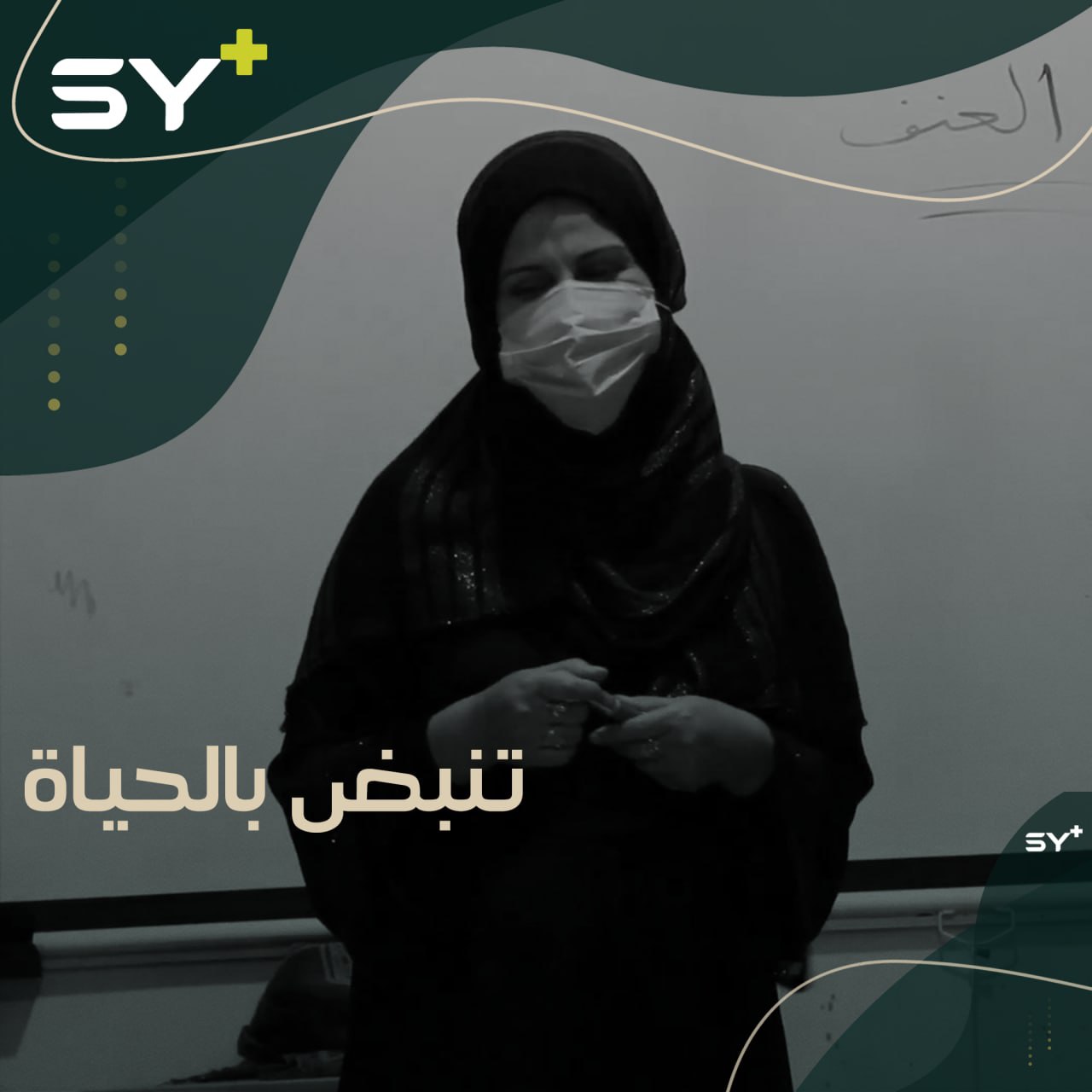 لم يؤثر على عزيمتها إصابتها بالسرطان.. إيمان ناشطة توعية مجتمعية لنساء الرقة