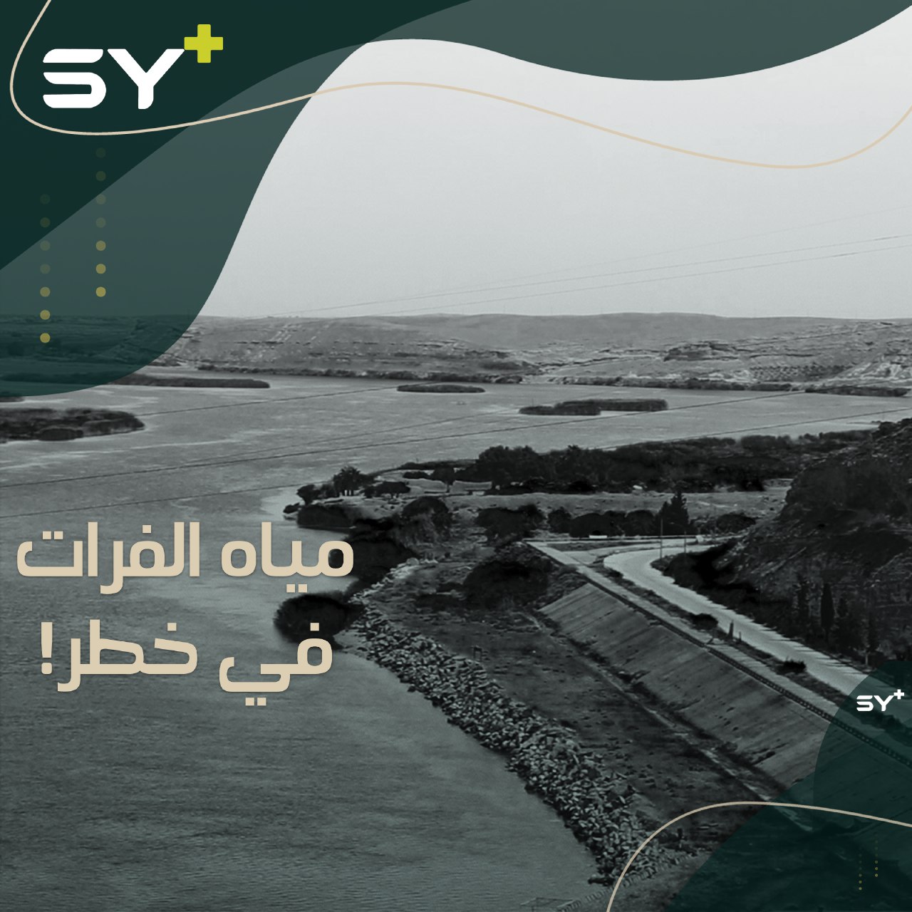 مخاوف من كارثة قادمة بسبب انخفاض منسوب مياه نهر الفرات