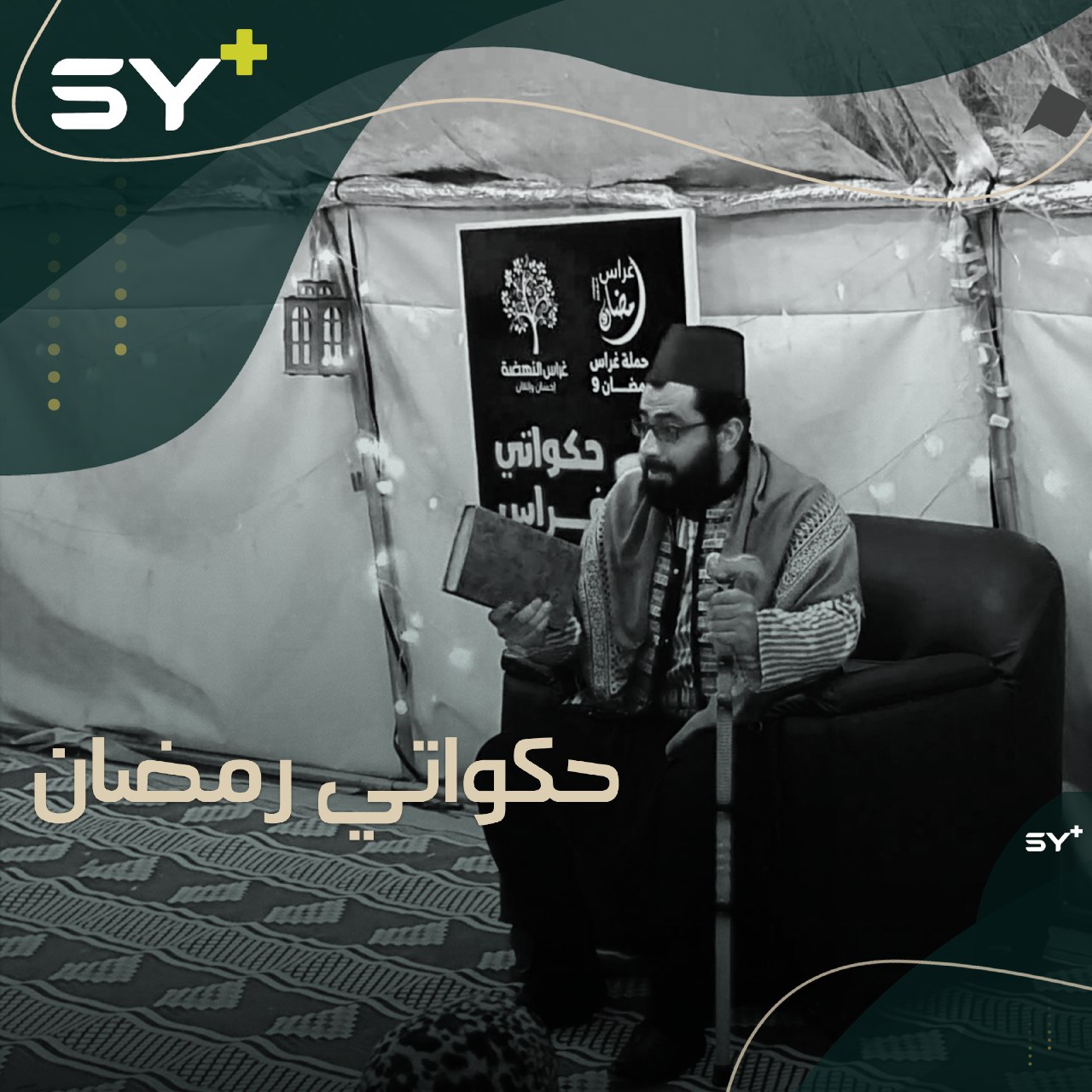 بعيداً عن سجن الهواتف.. حكواتي رمضان يؤنس ليالي الأطفال الأيتام في إدلب