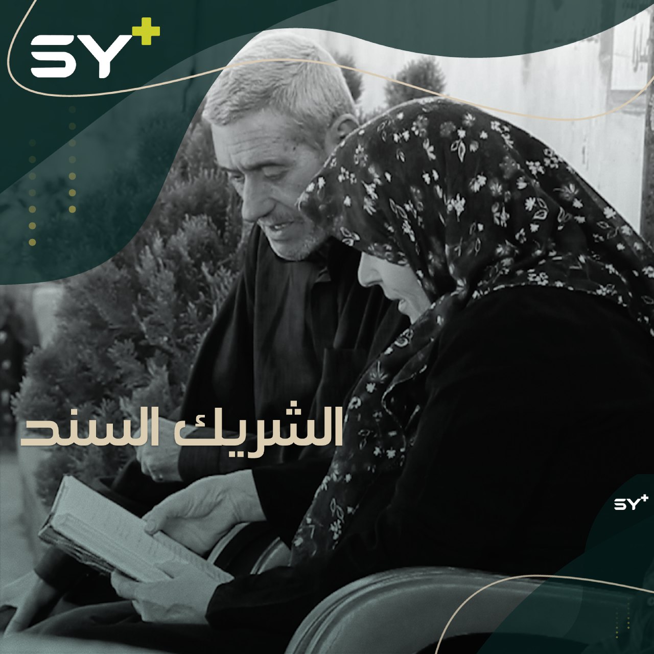 أبو سامر رجلٌ ستيني من بلدة كفرنوران، وقف إلى جانب زوجته فعلّمها القراءة والكتابة