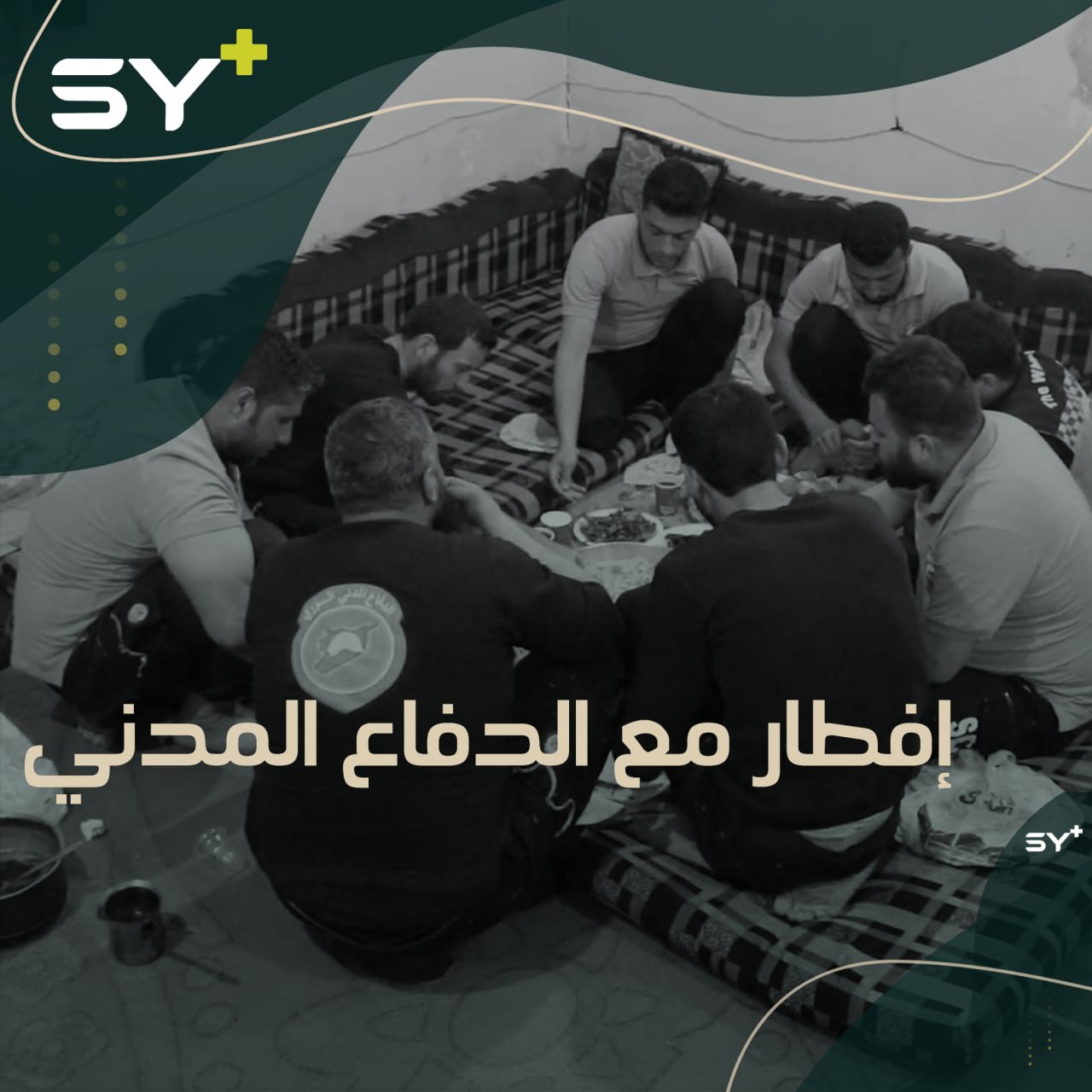 بينما تجتمع العائلات على موائد الإفطار في رمضان، عناصر الدفاع المدني يعدّون فطورهم بأيديهم على رأس عملهم استعداداً لأي طارئ