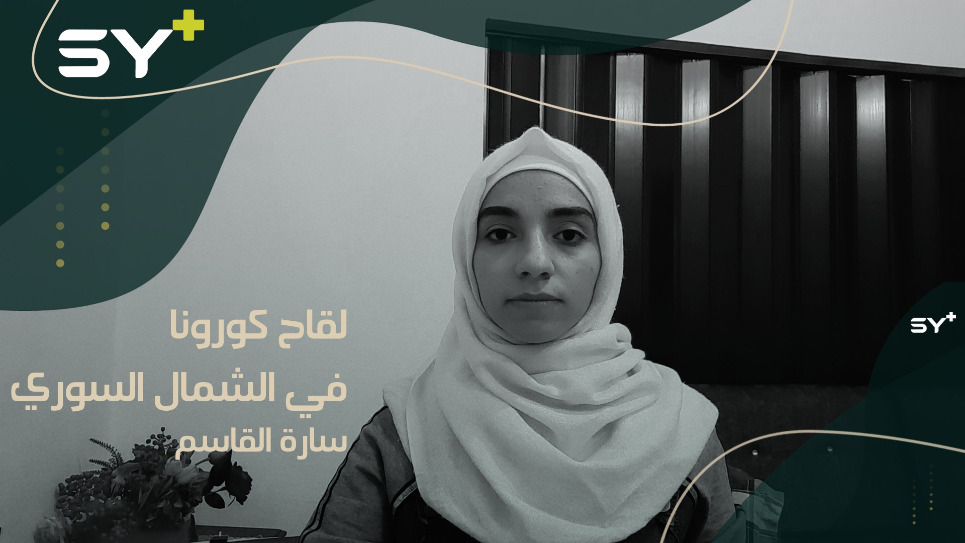 بدء حملات التلقيح ضد فيروس كورونا في الشمال السوري.. التفاصيل مع سارة القاسم مراسلة SY+