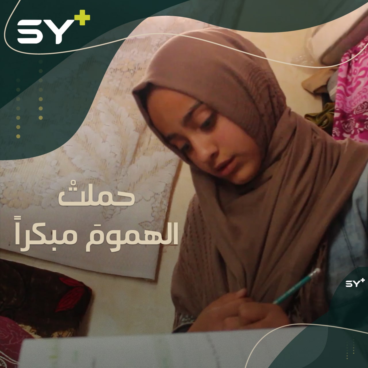 طفلة صغيرة لم ترَ من حياتها سوى الخيمة، ومعاناة أخواتها المريضات، تابعوا معنا قصة ميس