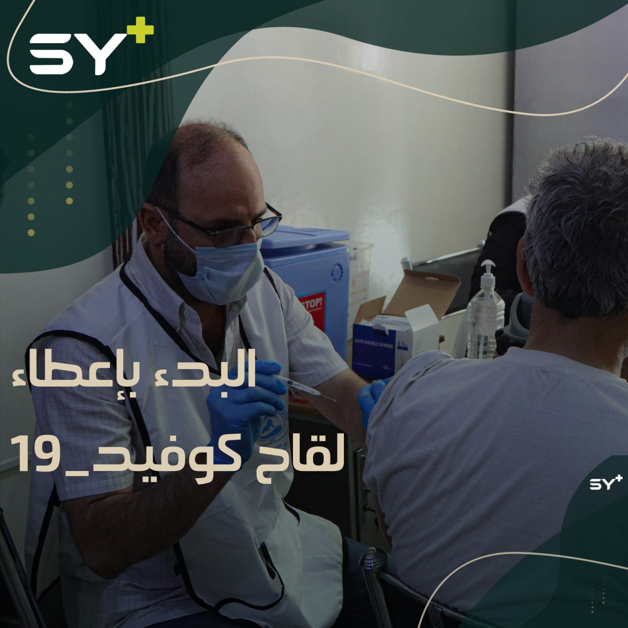 البدء بإعطاء لقاح كورونا للكوادر الطبية في الشمال السوري