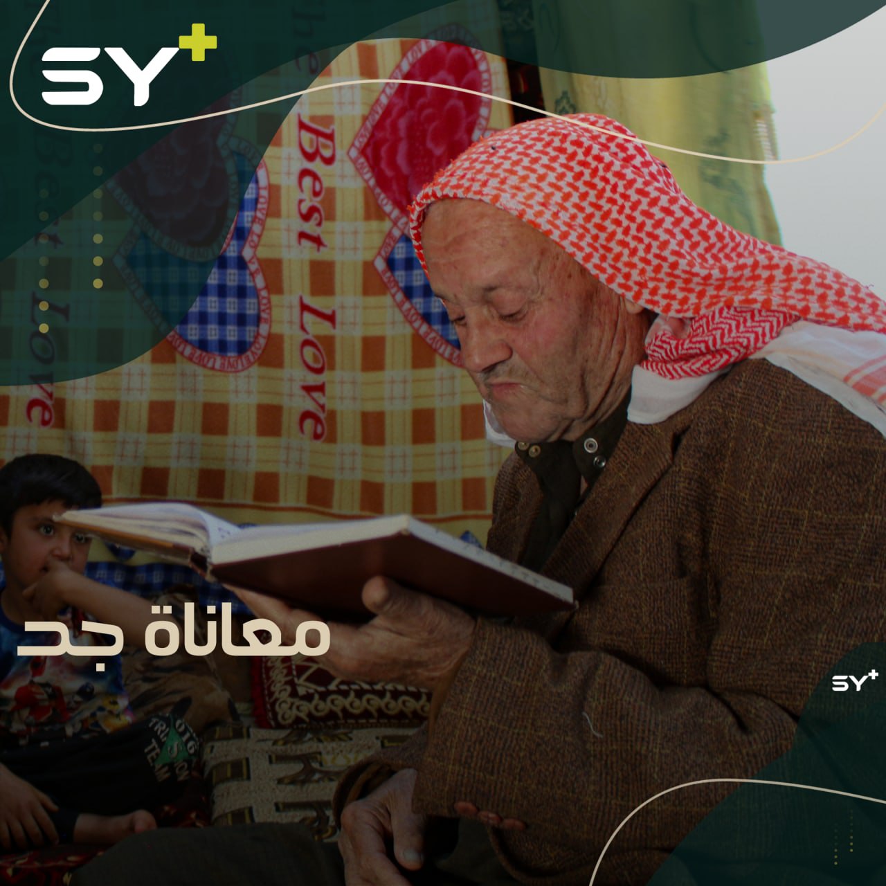 محمد البرهوم رجلٌ ثمانيني يكافح لتربية حفيده اليتيم رغم إصابته بالشلل! إليكم قصته