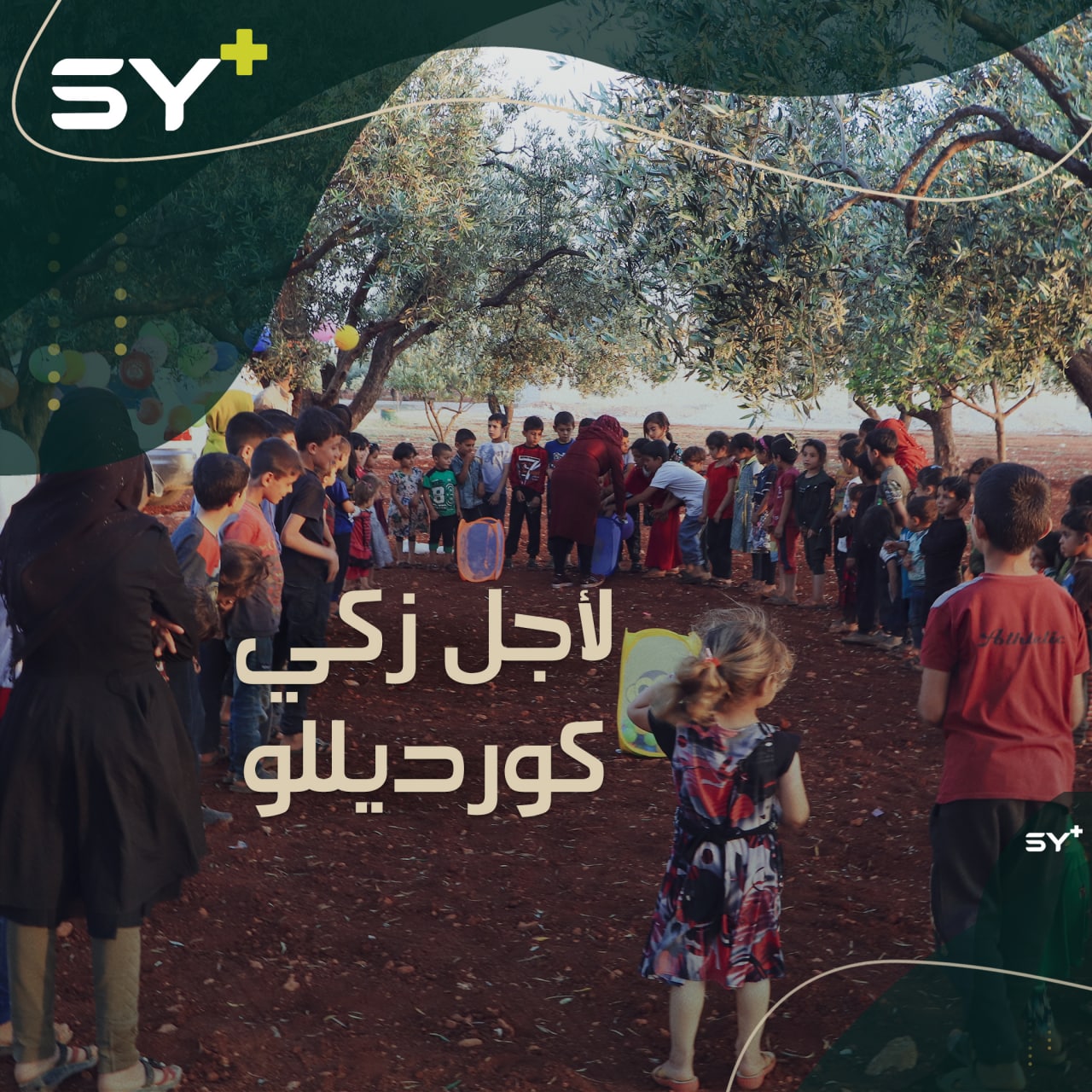 فعاليات وأنشطة مسرحية للأطفال في إدلب، للتذكير بالفنان المعتقل زكي كورديللو