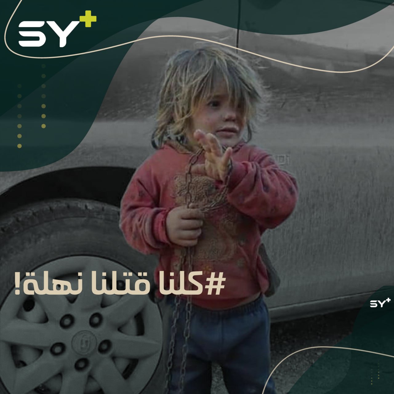 كبّلها بالجنازير وحبسها داخل قفص وعاملها أسوأ معاملة إنسانية.. أبرز تطورات جريمة قتل الطفلة نهلة في ريف إدلب