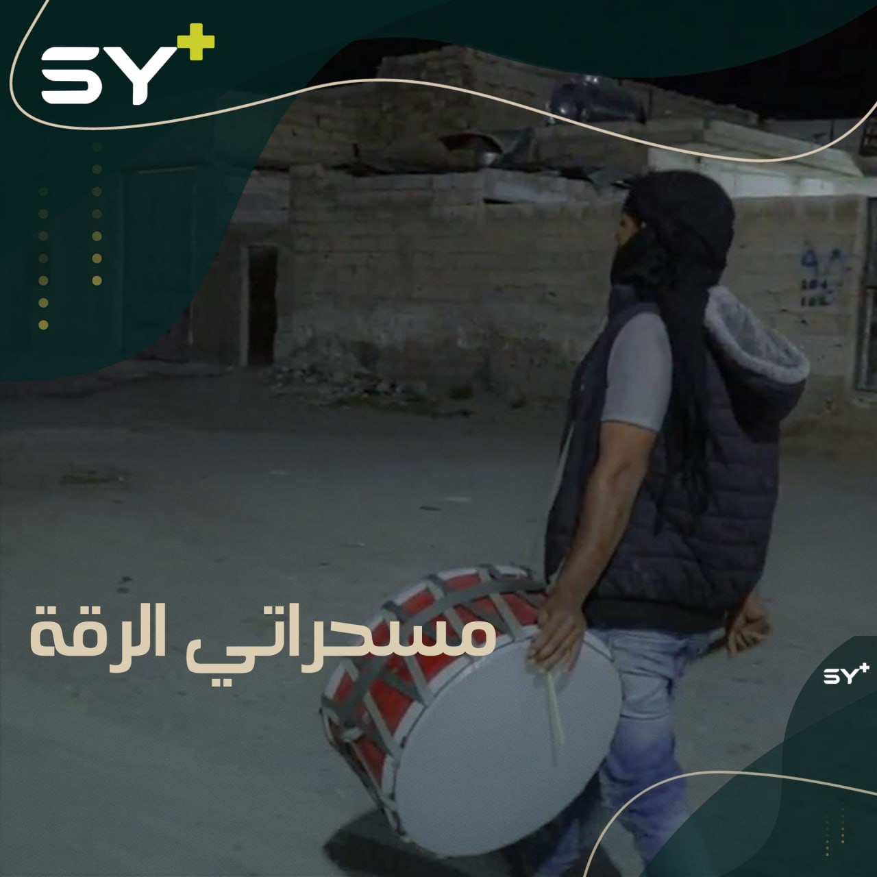 بالرغم من التطور التكنولوجي والأزمات التي مرت على الرقة.. مهنة المسحراتي تعود إلى ألقها