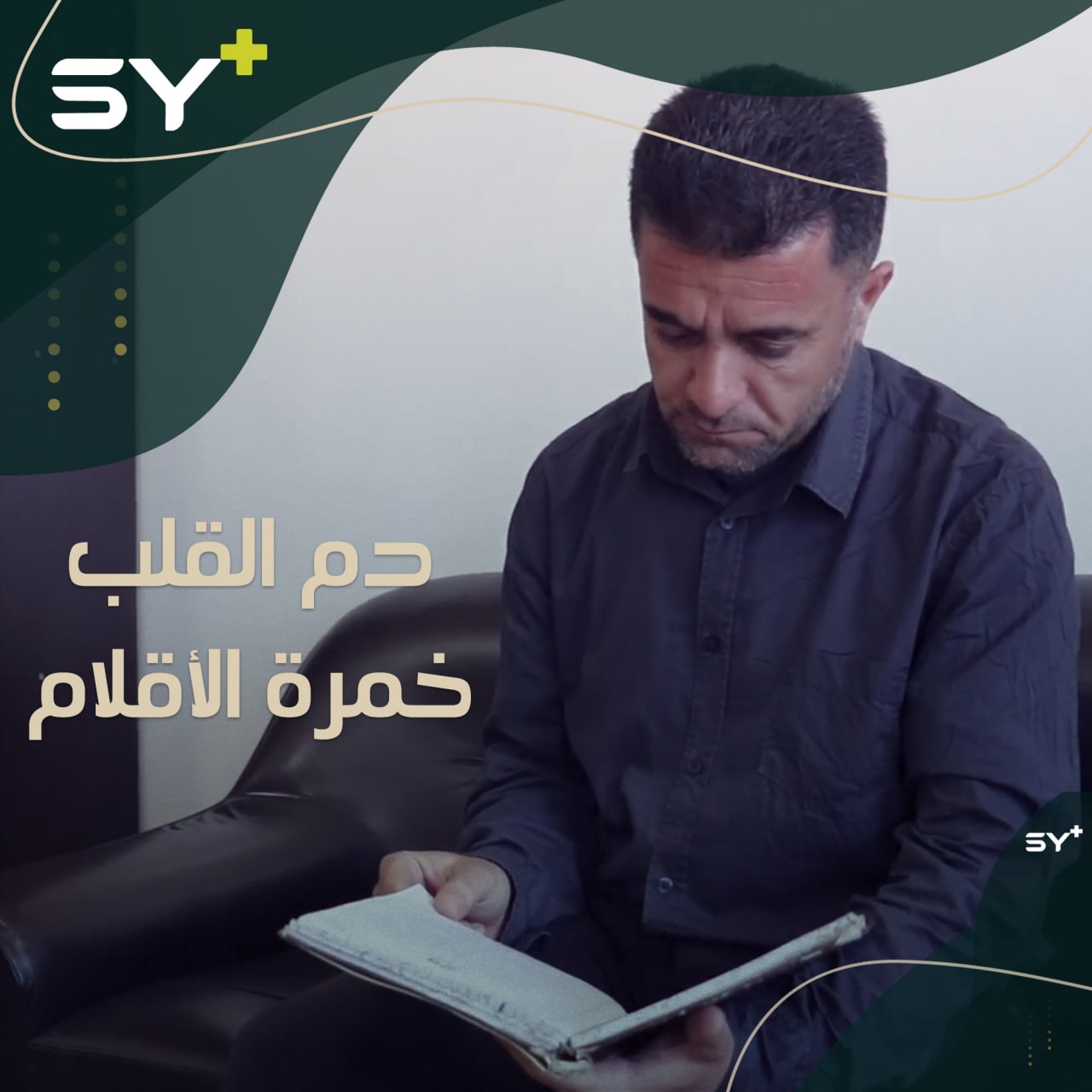 وُلِد يتيماً وتفوق في دراسته.. خالد العمر مدرِّس لغة عربية يعشق الكتابة والشعر