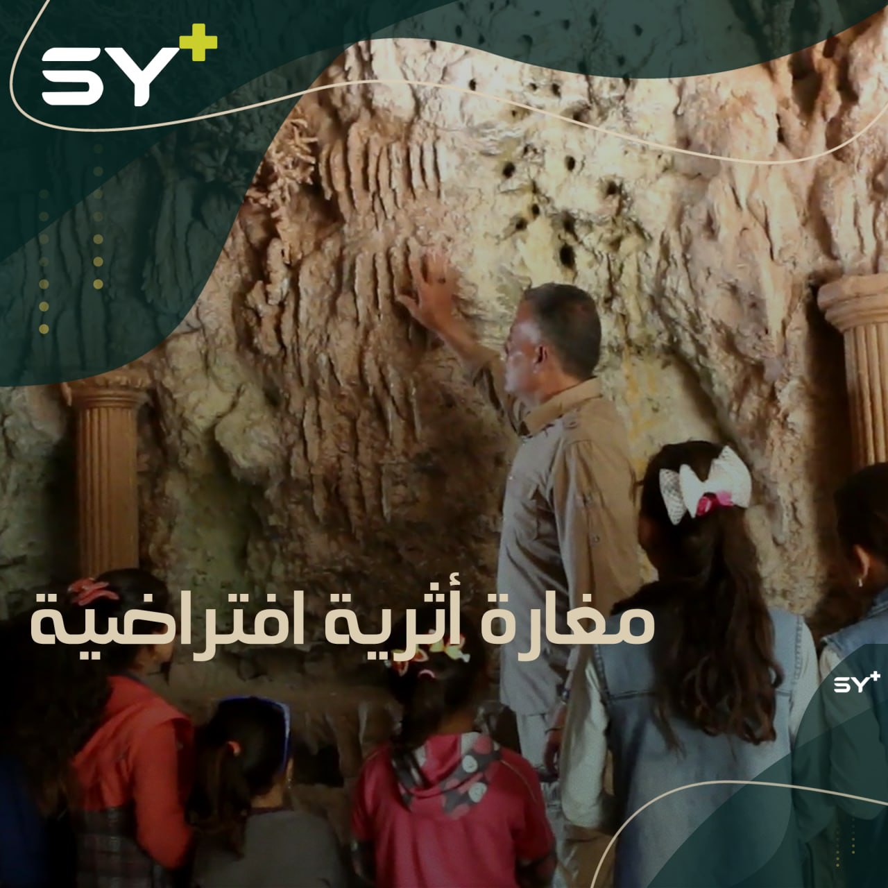 مغارة افتراضية في إدلب تحوي كتابات مسمارية وآثار تعود لآلاف السنين