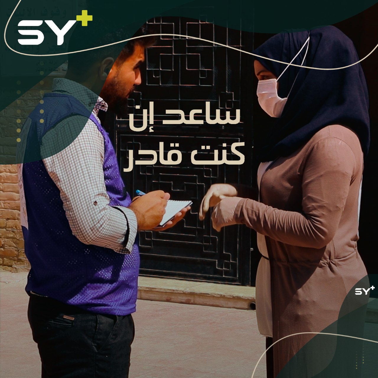 مبادرة تطوعية يطلقها عدد من الشبان لمساعدة أصحاب الحاجة في الرقة