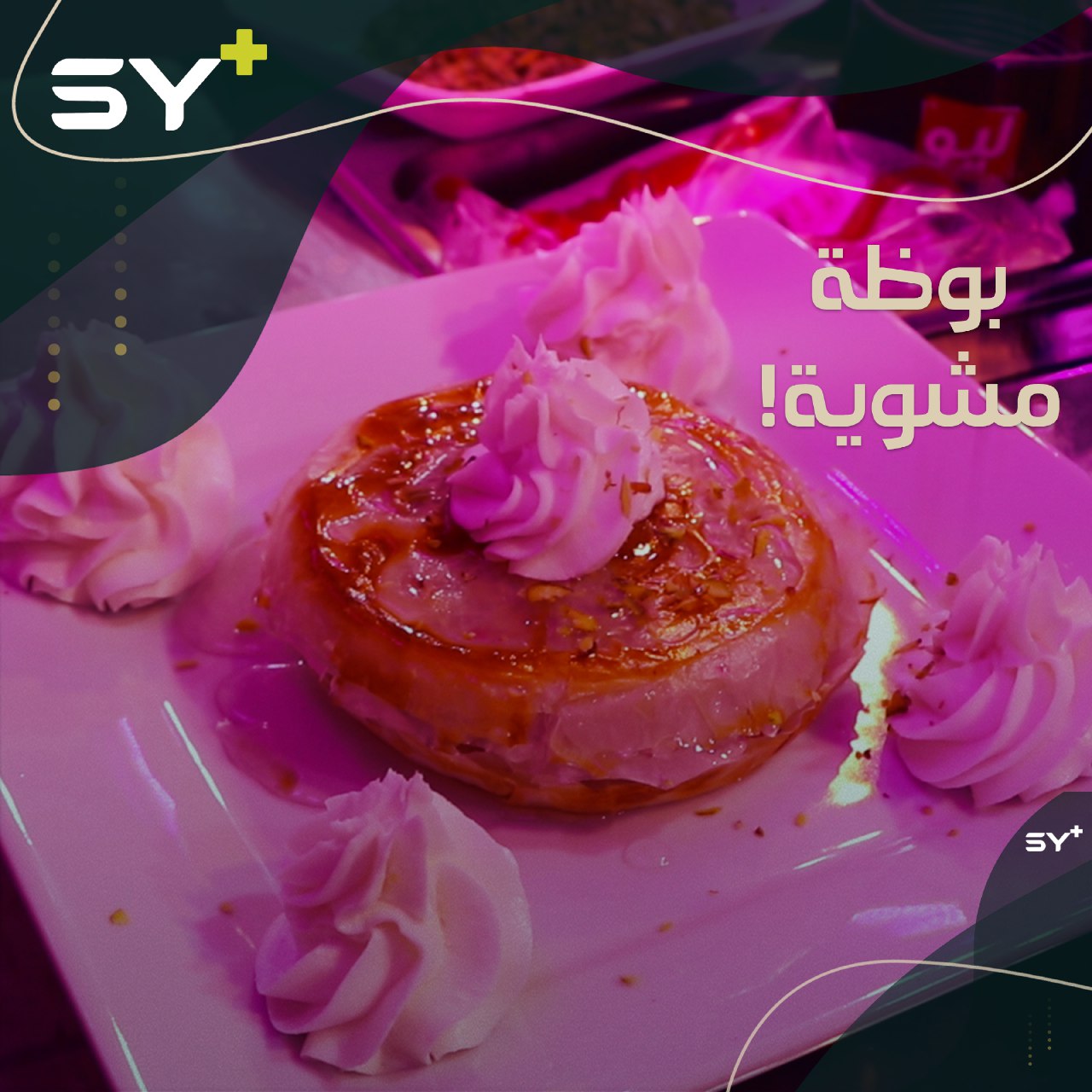 هل تخيلت أن البوظة قد تُشوى على الفحم؟ تابعوا طريقة إعدادها من مدينة إدلب