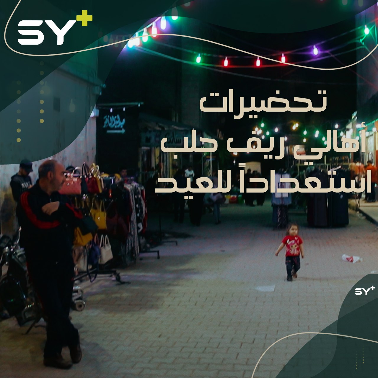 كيف تبدو الأيام الأخيرة من شهر رمضان وحركة الناس في الأسواق استعداداً للعيد في ريف حلب؟