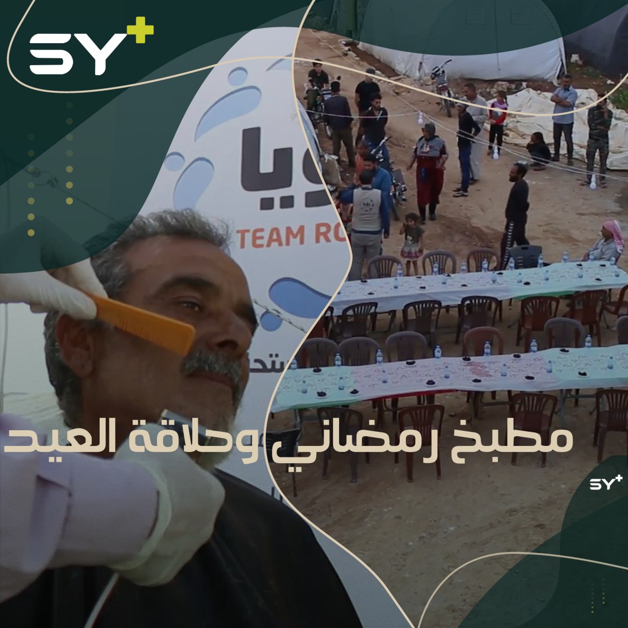 أجواء رمضانية مميزة وحلاقة العيد.. مبادرة لفريق تطوعي في أحد مخيمات الشمال السوري