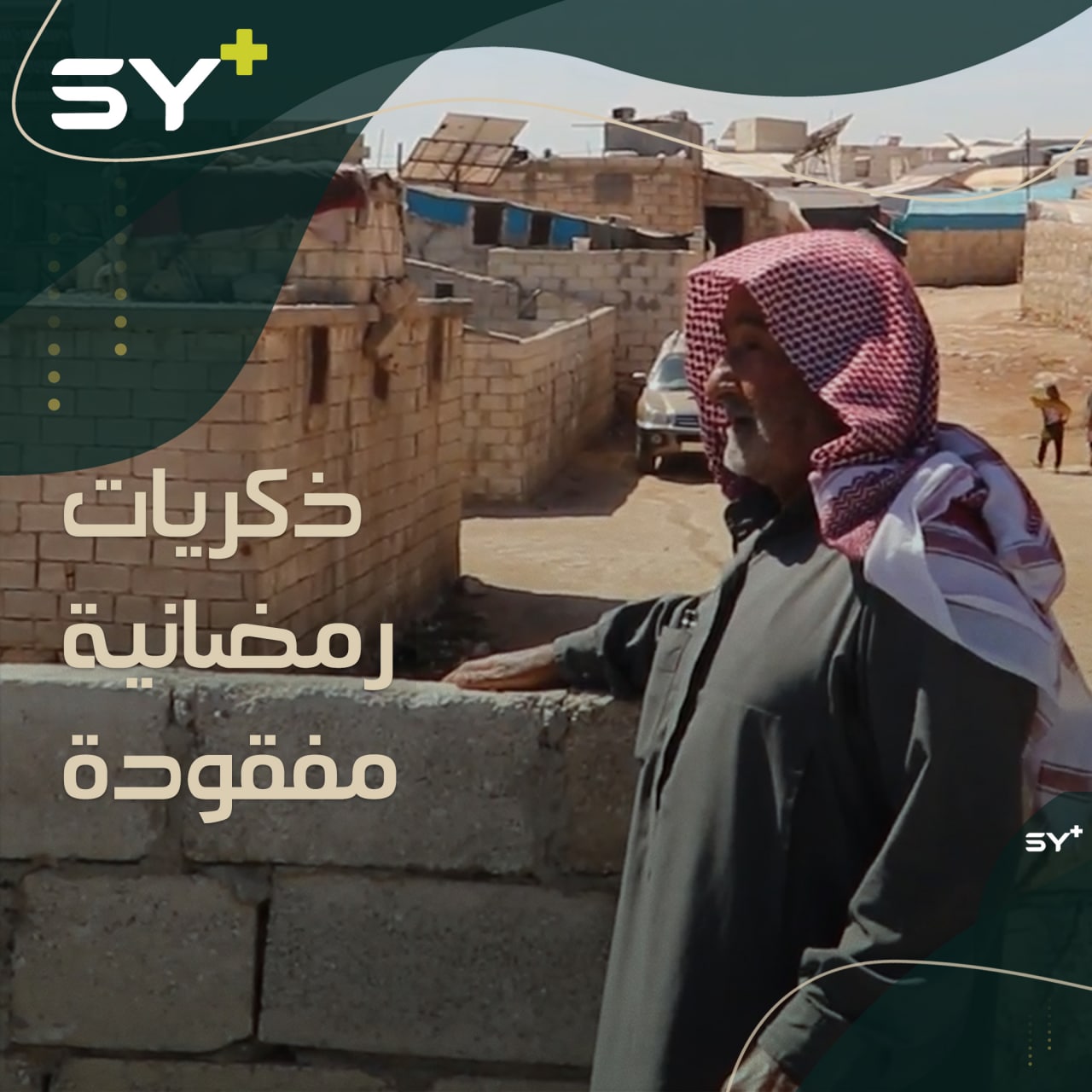 نازحون ومهجرون يعيشون واقعاً رمضانياً جديداً بعيداً عن بلداتهم