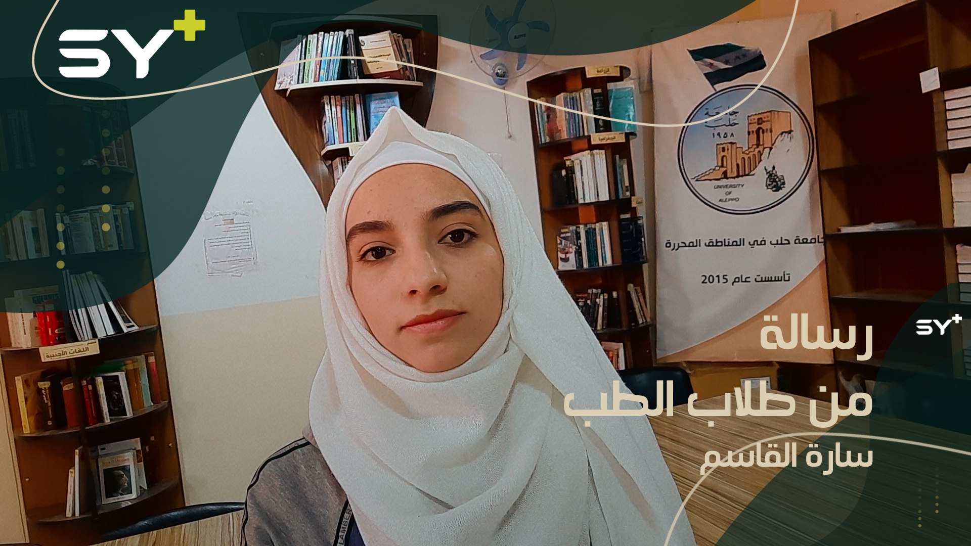 طلاب الطب في الشمال السوري يشتكون غياب التدريب العملي.. سارة القاسم مراسلة SY+ وجولة في جامعة حلب الحرة