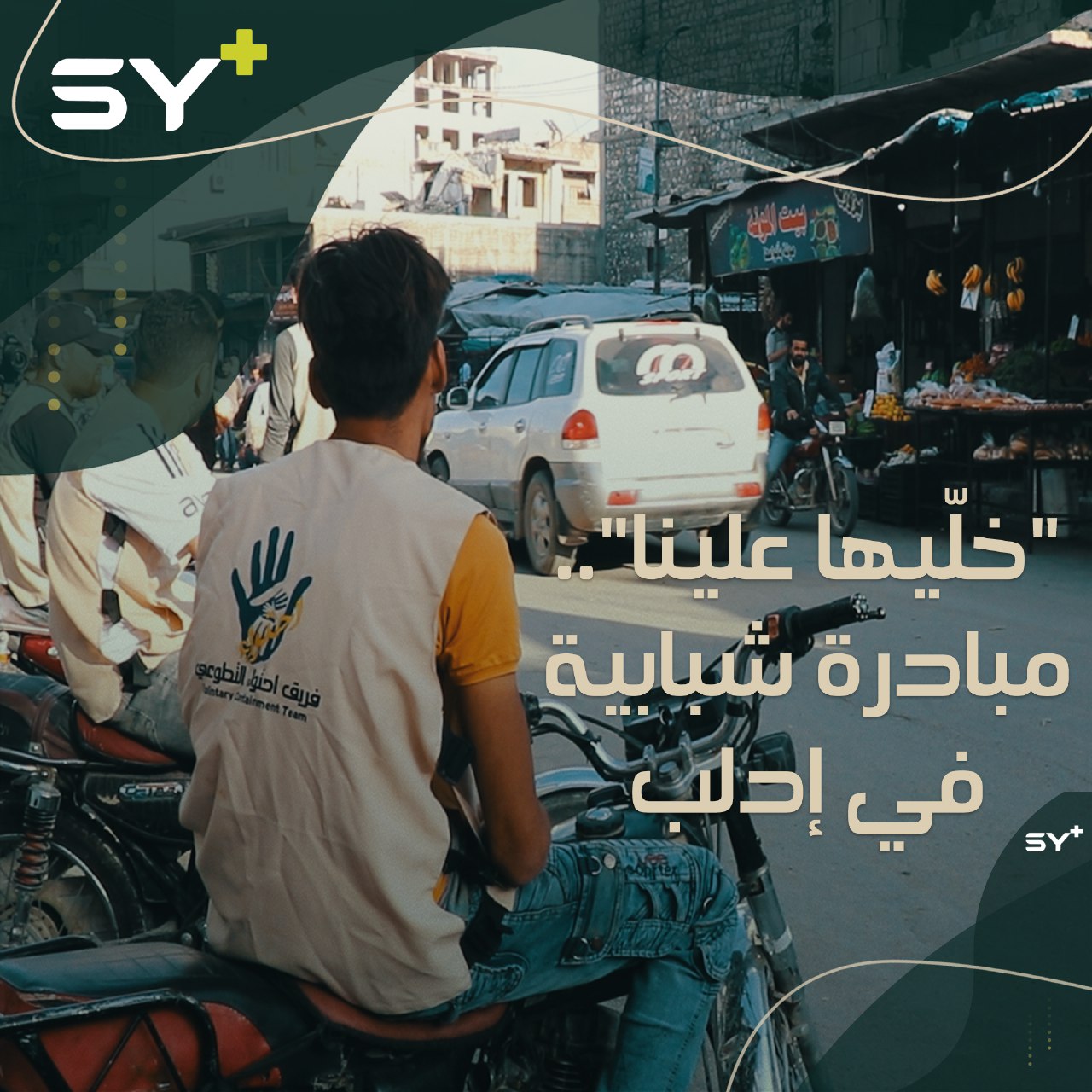 شباب يطلقون مبادرة بعنوان “خلّيها علينا” في مدينة إدلب بهدف مساعدة كبار السن من خلال توصيل طلباتهم  عبر الدراجات النارية