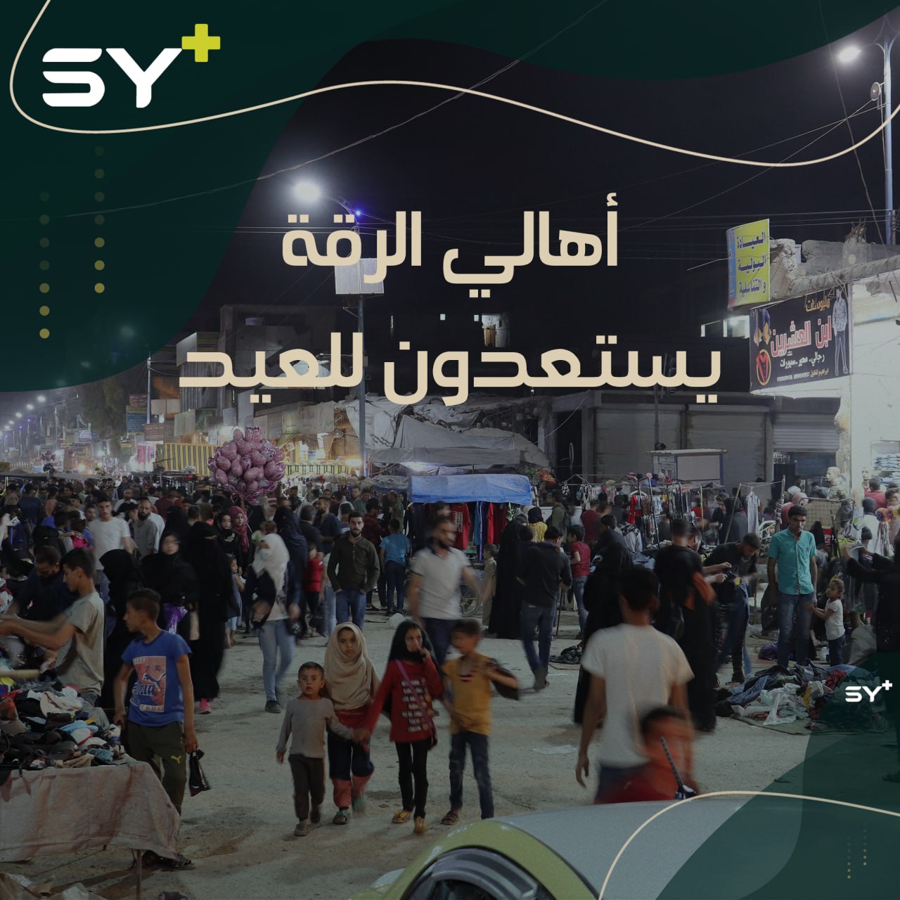 كيف تبدو أسواق مدينة الرقة في الأيام الأخيرة من شهر رمضان استعداداً للعيد؟