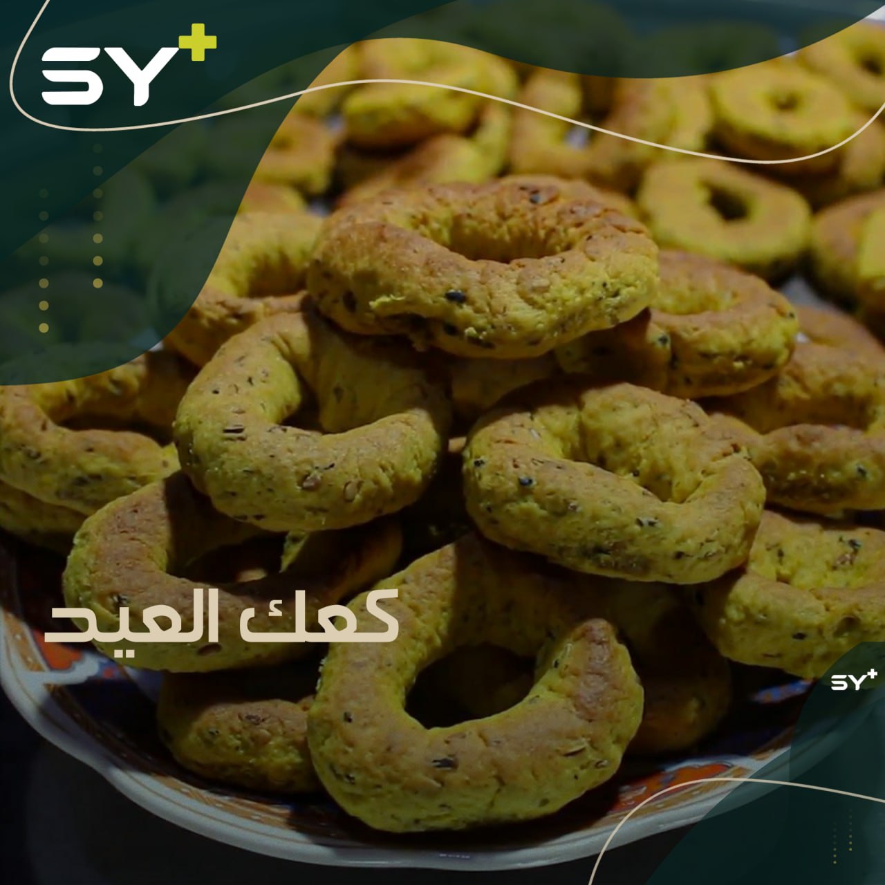 كعك العيد.. طقس رمضاني يجمع نساء الحي تجهيزاً لعيد الفطر