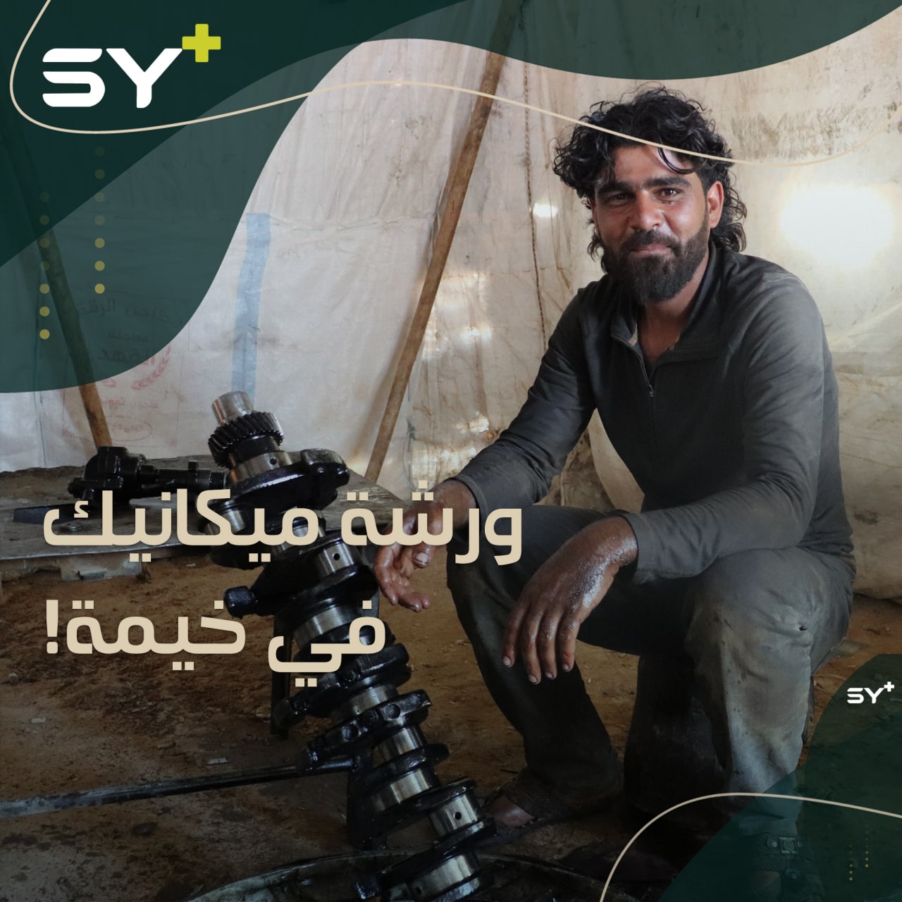 شاب يفتتح ورشة لإصلاح السيارات داخل خيمة صغيرة في مخيم الحدباء بريف الرقة