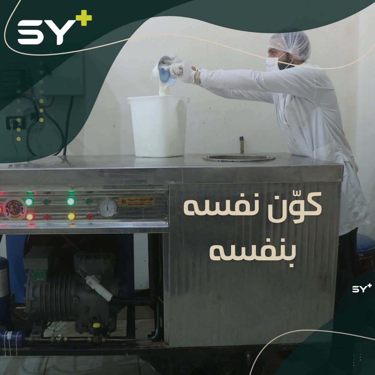 ظروف قاسية أجبرت الشاب عبد الوهاب الخلف على ترك جامعته والبحث عن عمل، حتى نجح في تحضير البوظة