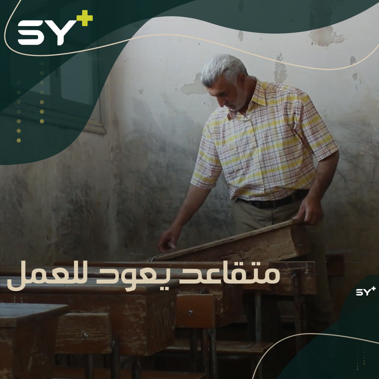 جمعة العلي معلم متقاعد أعاد ترميم مدرسة لإنقاذ مستقبل الأطفال المنقطعين عن التعليم