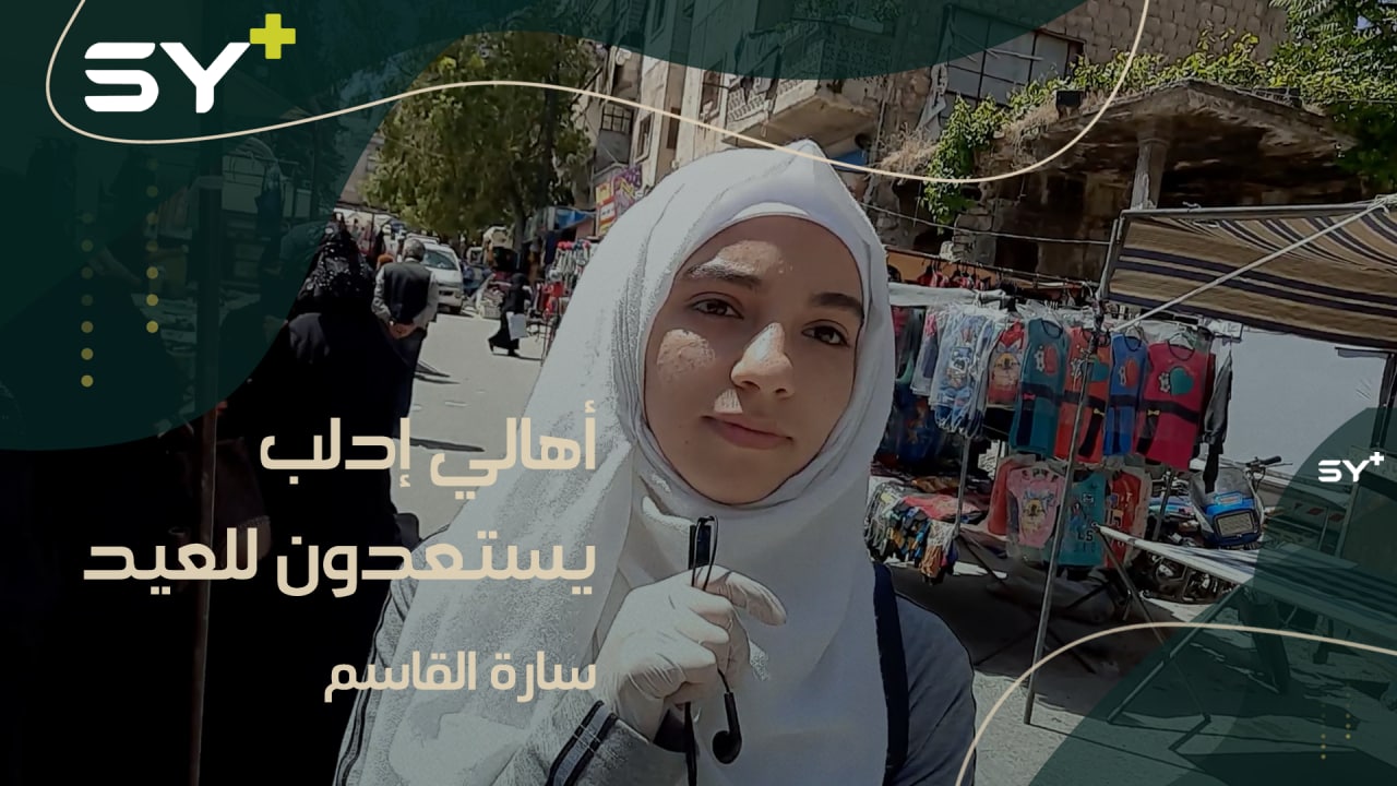 كيف تبدو حركة الأسواق في إدلب استعداداً للعيد؟ مراسلة SY+ سارة القاسم وجولة من أسواق أريحا