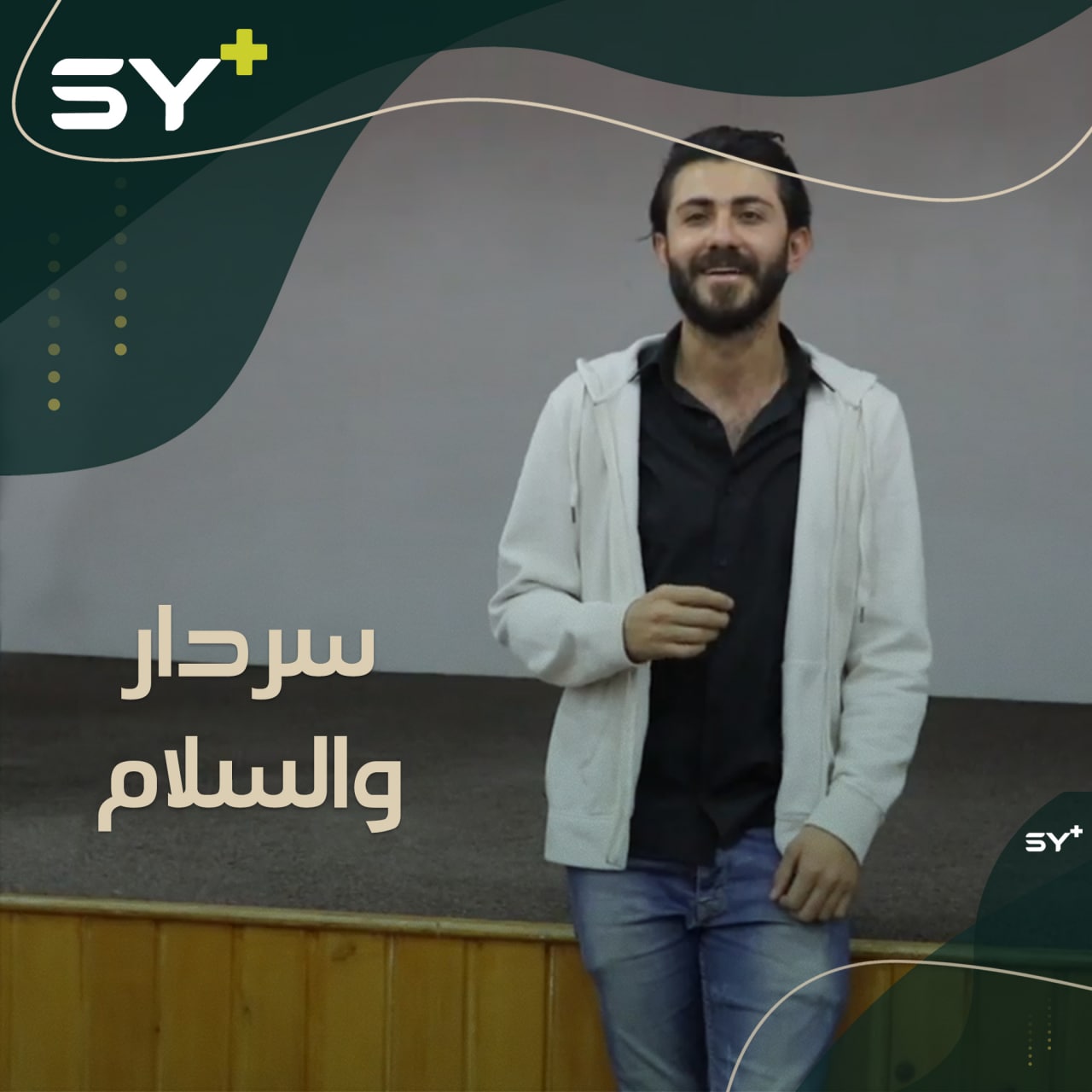 شاب من الرقة يطلق مشروعاً لنشر السلام وإظهار مواهب الشباب