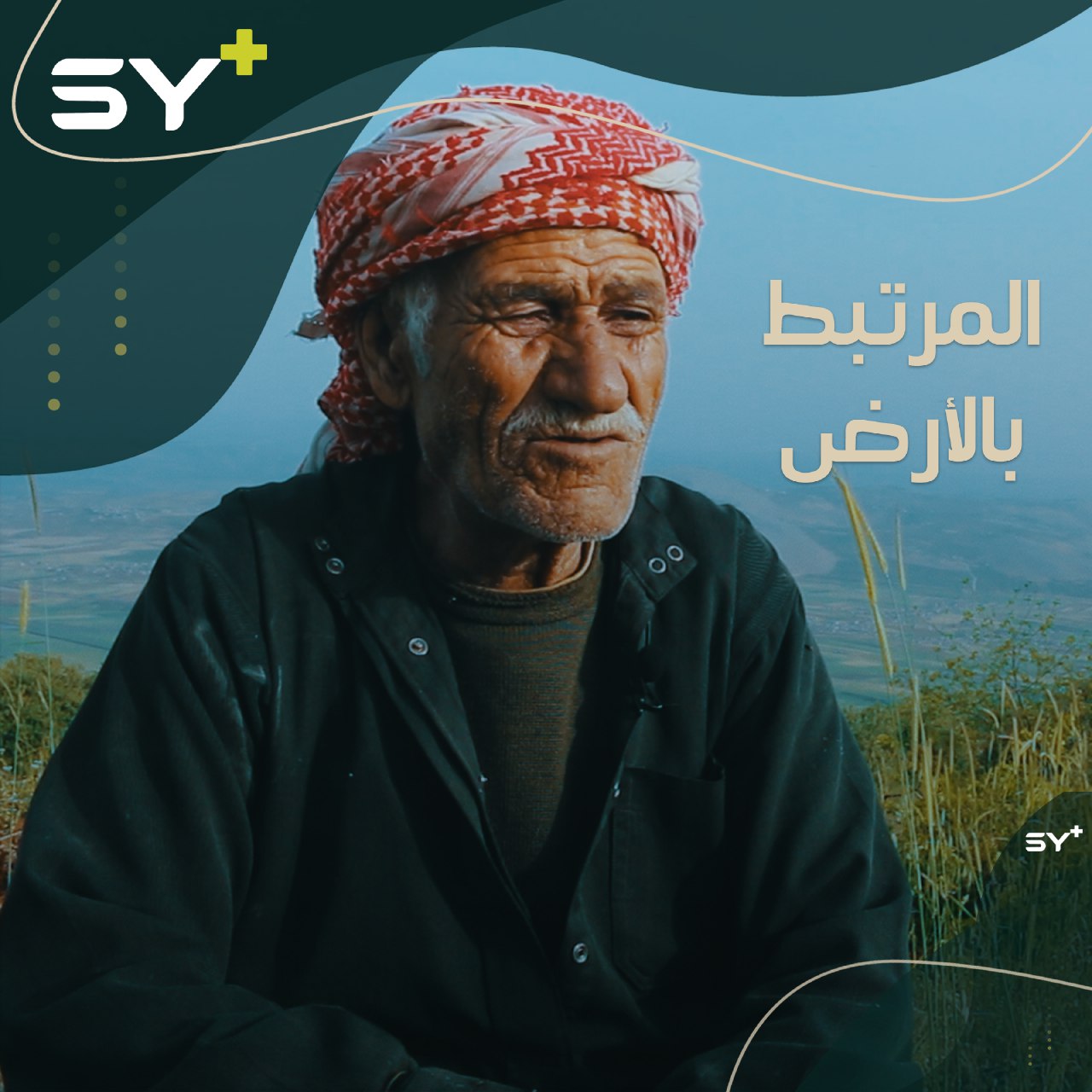 ثمانون عاماً لم تمنع العم إبراهيم من العمل في الأرض بحيوية، على الرغم من مآسي الدهر ونوائبه