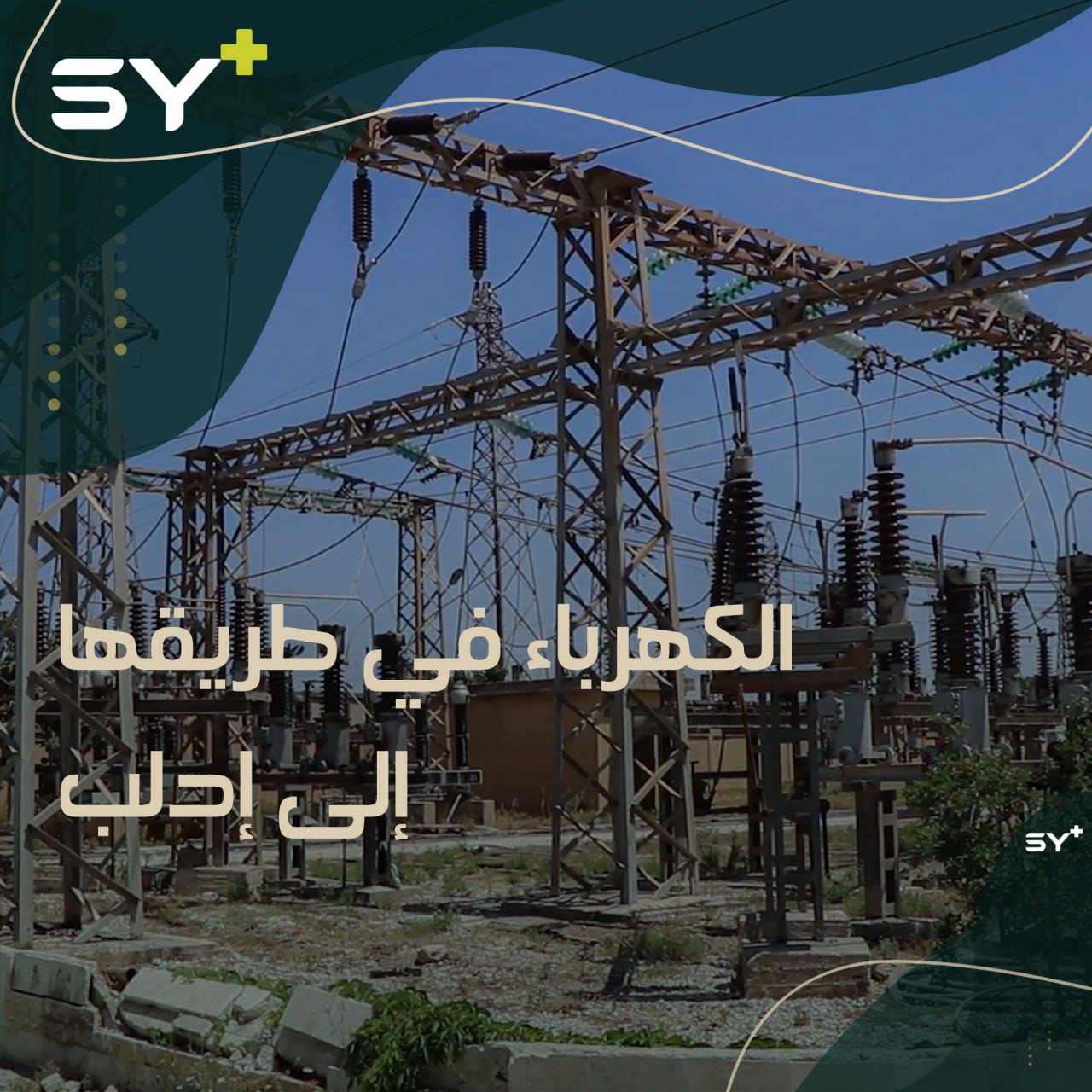 بعد انقطاع طويل الأمد للتيار الكهربائي عن محافظة إدلب، انتهاء أعمال استجرار الكهرباء إلى المحافظة من تركيا