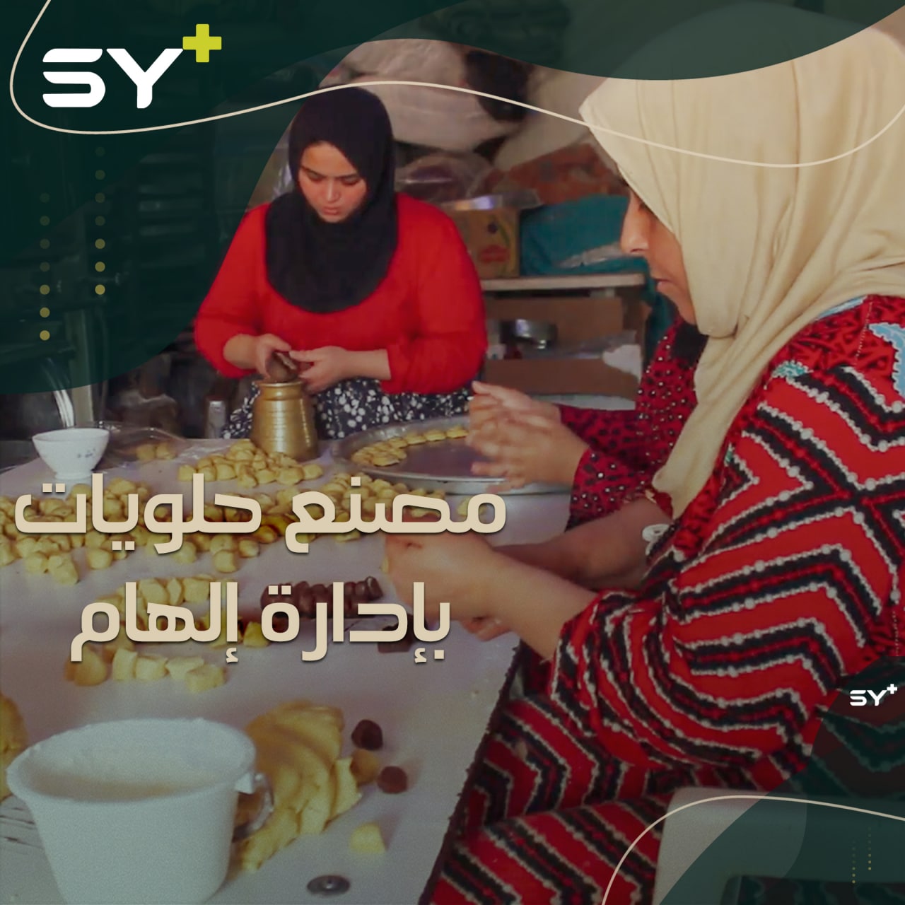 إلهام القاسم.. ورثت صناعة الحلويات عن والدها وطورتها في الغربة