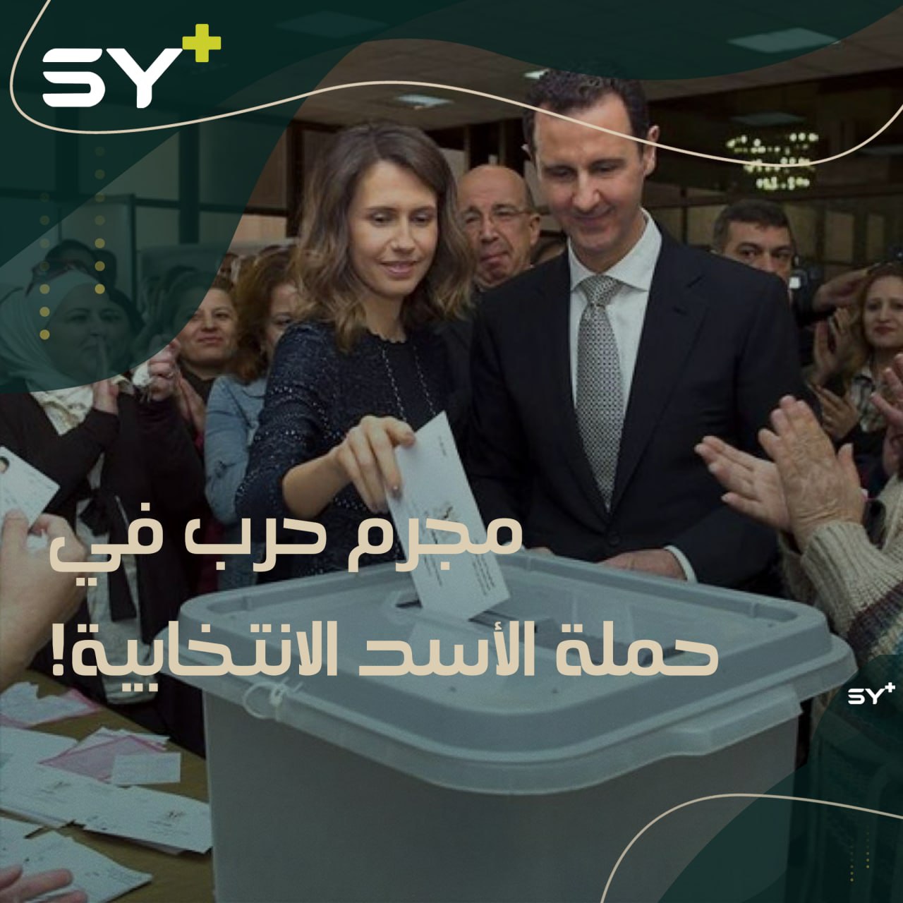 مُرتكب جرائم حرب يروّج لحملة الأسد.. إلى أين وصلت “المسرحية الانتخابية”؟