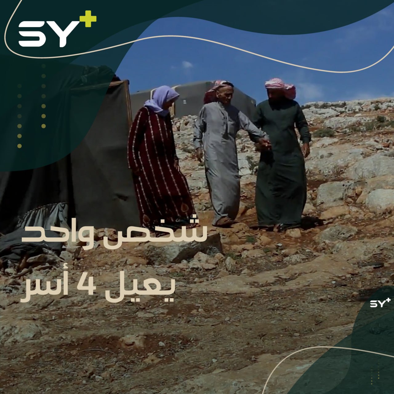 أربع خيم تملؤها الأمراض.. وأبو هلال المعيل الوحيد رغم ضعف الحال