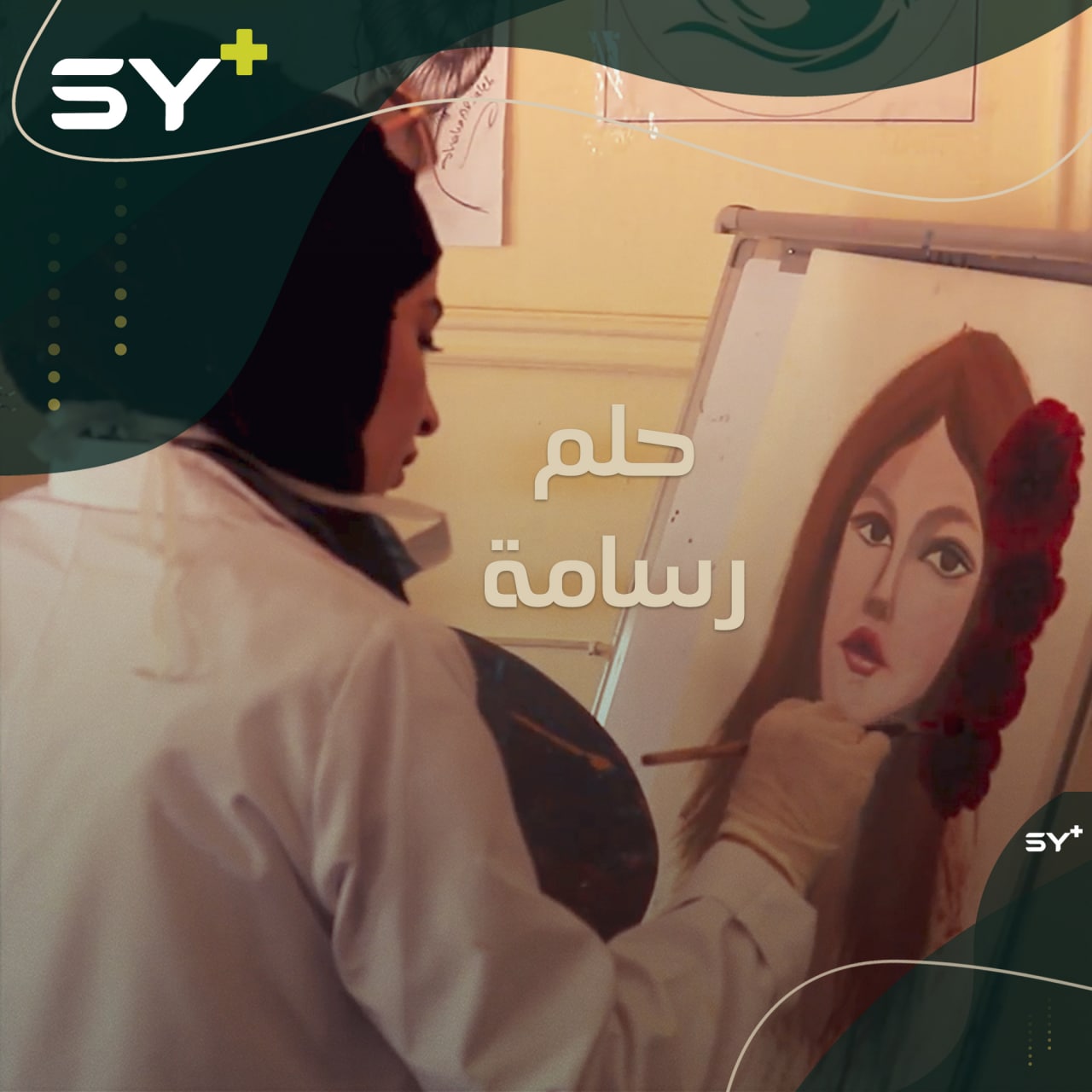 رسامة شابة من مدينة الرقة، تسعى عبر موهبتها لإزالة الآثار النفسية للحرب التي أثّرت على الناس