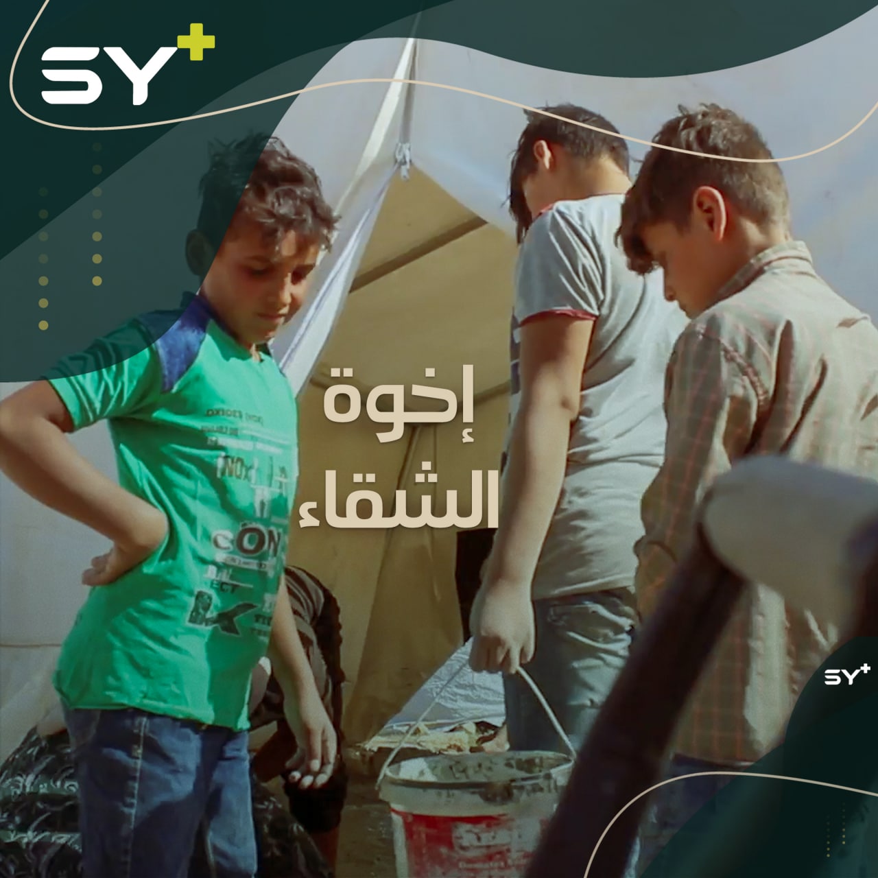 أخوة أيتام نازحون مع جدهم وجدتهم إلى منطقة الشيخ يوسف، تركوا مدارسهم والتحقوا بمهن مختلفة