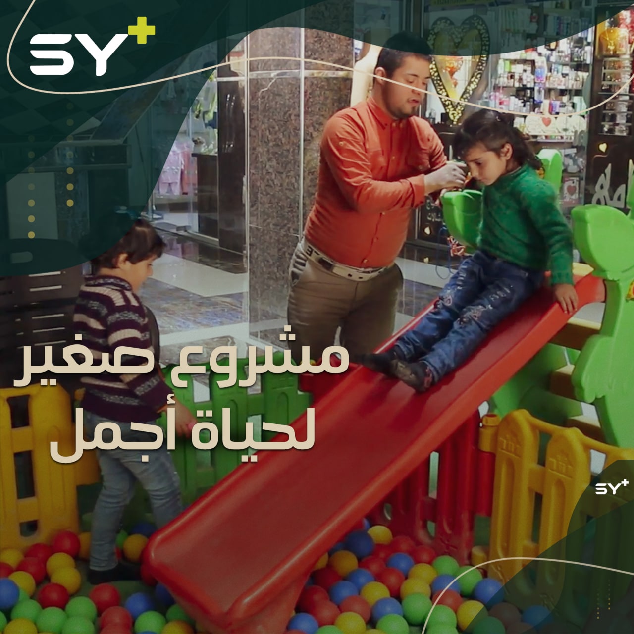 ألعاب للأطفال بإدارة شاب مصاب بمتلازمة داون.. تابعوا تفاصيل يوم عبد الرحمن