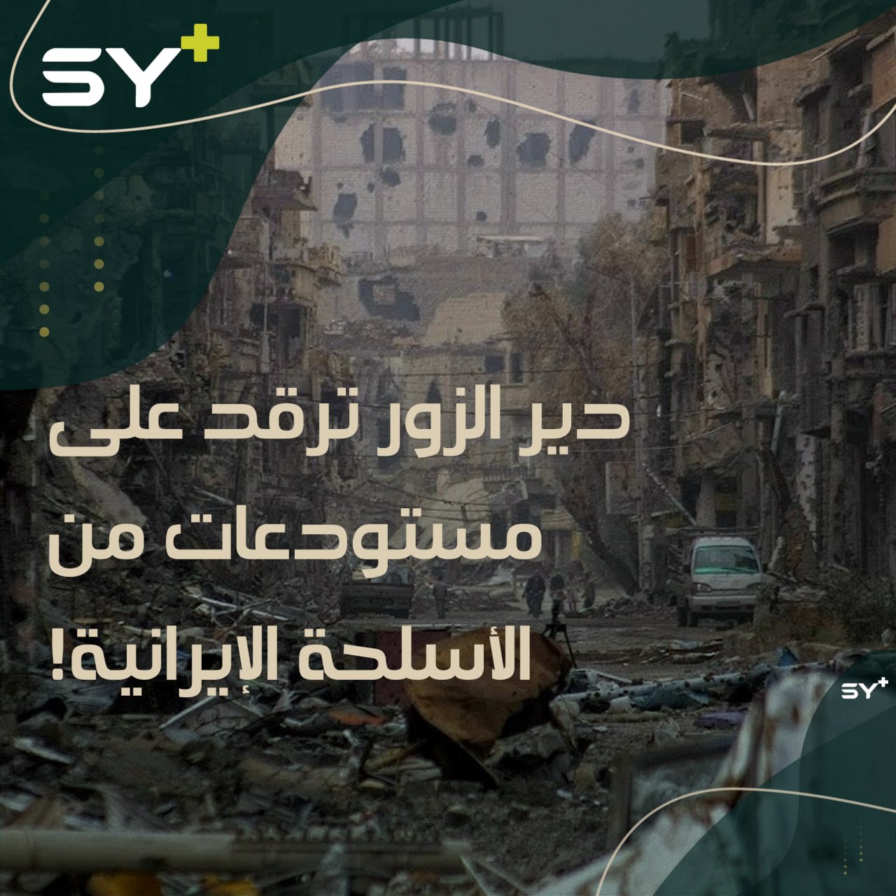 إيران تخزّن كميات كبيرة من الأسلحة في مستودعات إسمنتية بدير الزور!