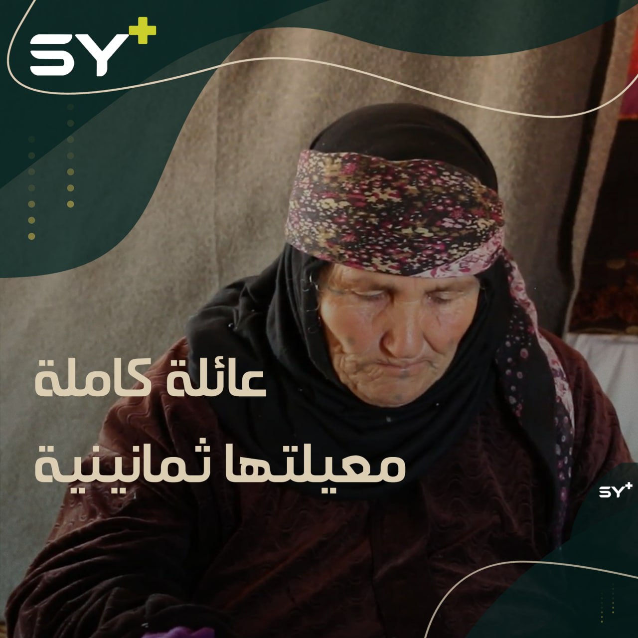 مريش العمر سيدة تتحدى كبر سنها لترعى زوجها وولدها وأحفادها الأيتام