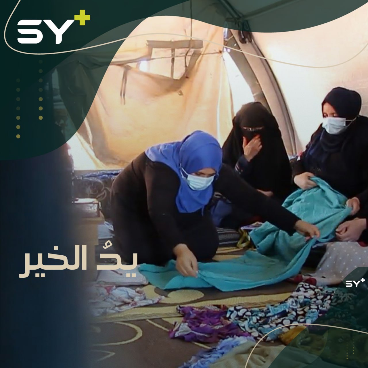 مهجرة من ريف إدلب الشرقي تتطوع لتعليم نساء المخيم الذي تقيم فيه، الخياطة