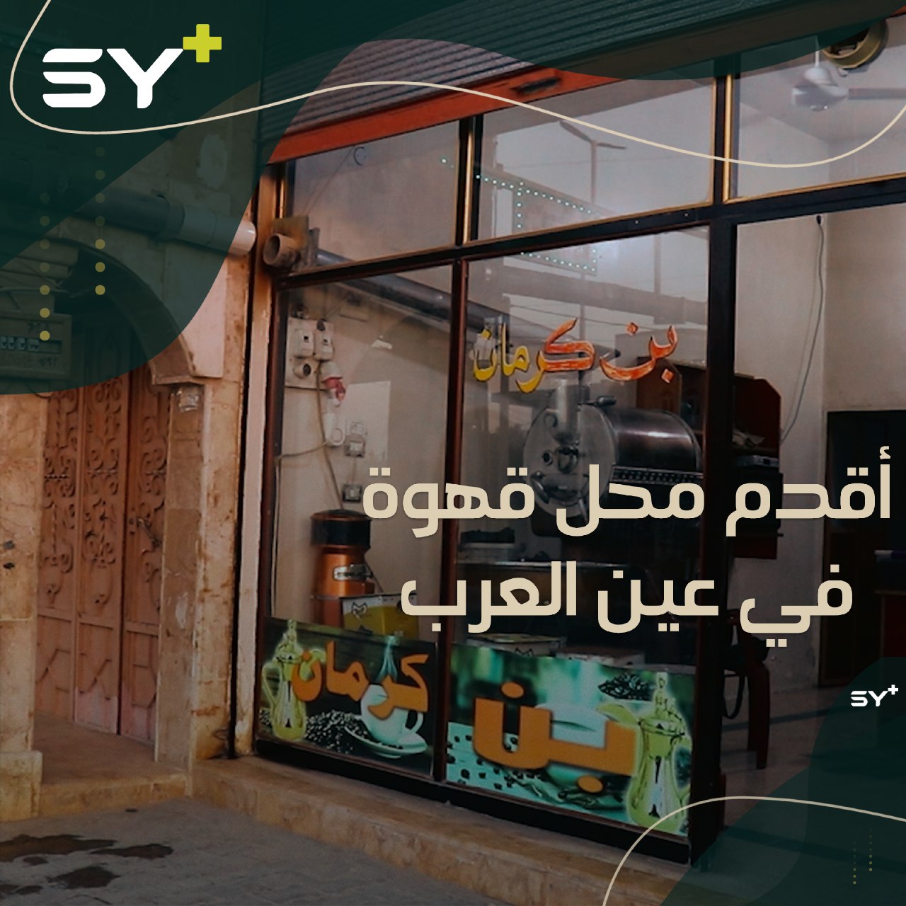 40 عاماً في بيع القهوة.. بن كرمان في عين العرب تصل قهوته إلى أوروبا