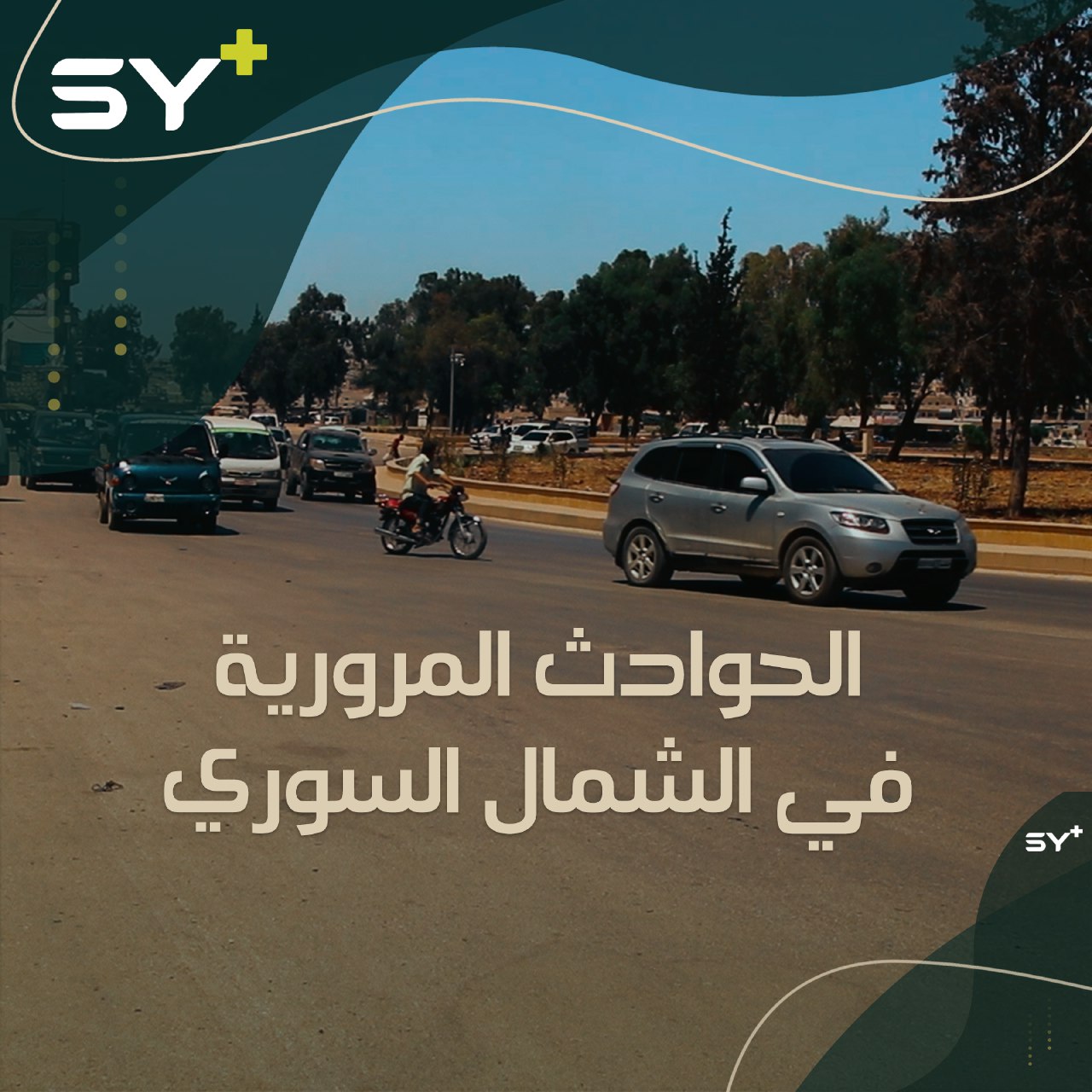 شهر أيار هو الأسوأ.. ما سبب ازدياد حوادث المرور في الشمال السوري؟