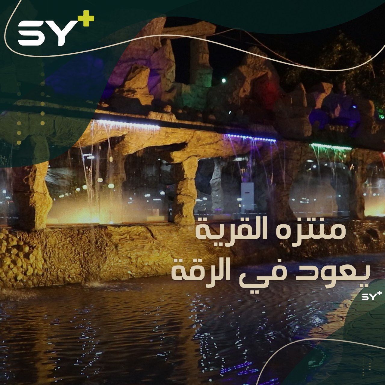 مطعم القرية يفتح بشكله الجديد في الرقة بعد أن كان مأوى للعائلات المهجرة