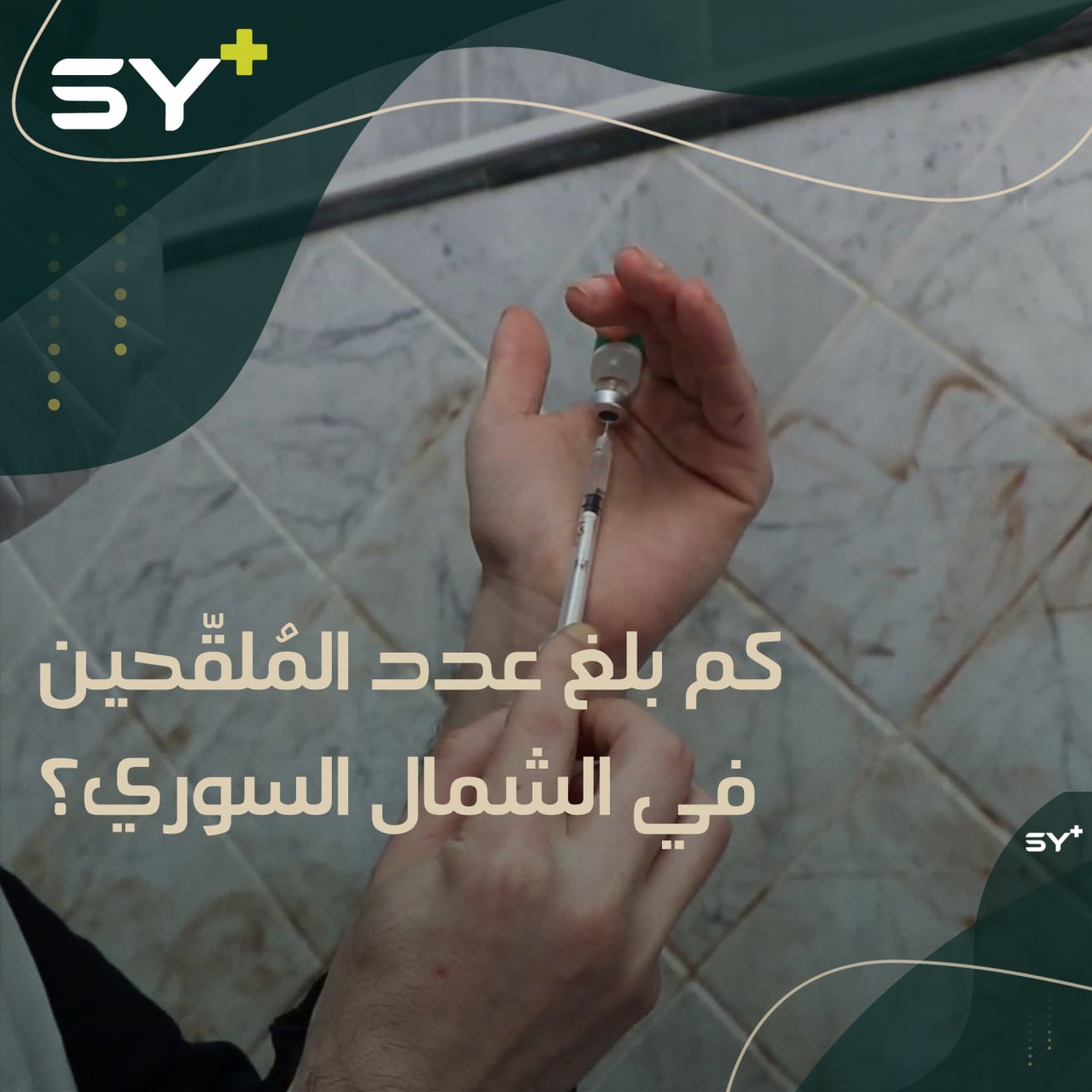 نساء يروين تجربتهن بعد تلقّي لقاح فيروس كورونا في الشمال السوري