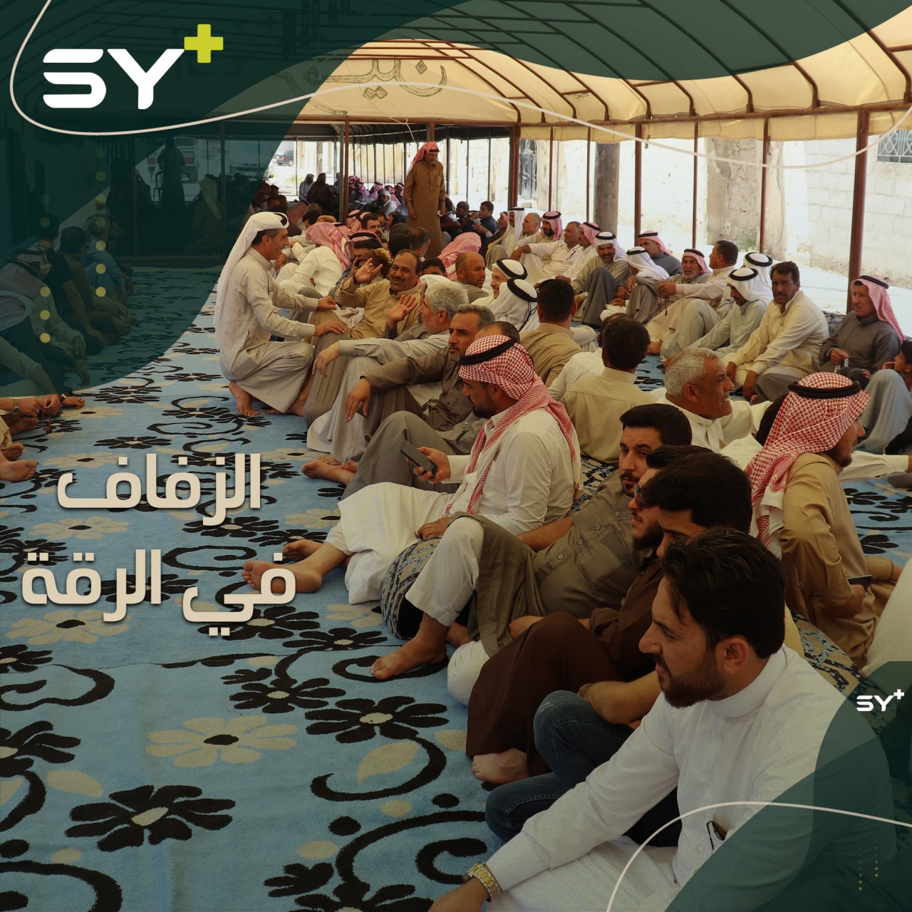 عادات تراثية في الأعراس تعود من جديد للرقة، تعرفوا عليها