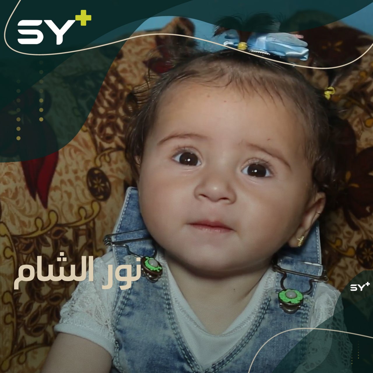 عثروا عليها رضيعة.. إليكم قصة نور التي بدأت من حواضن المستشفى بلا أهل وانتهت فرداً من عائلة أخرى تحبها وترعاها