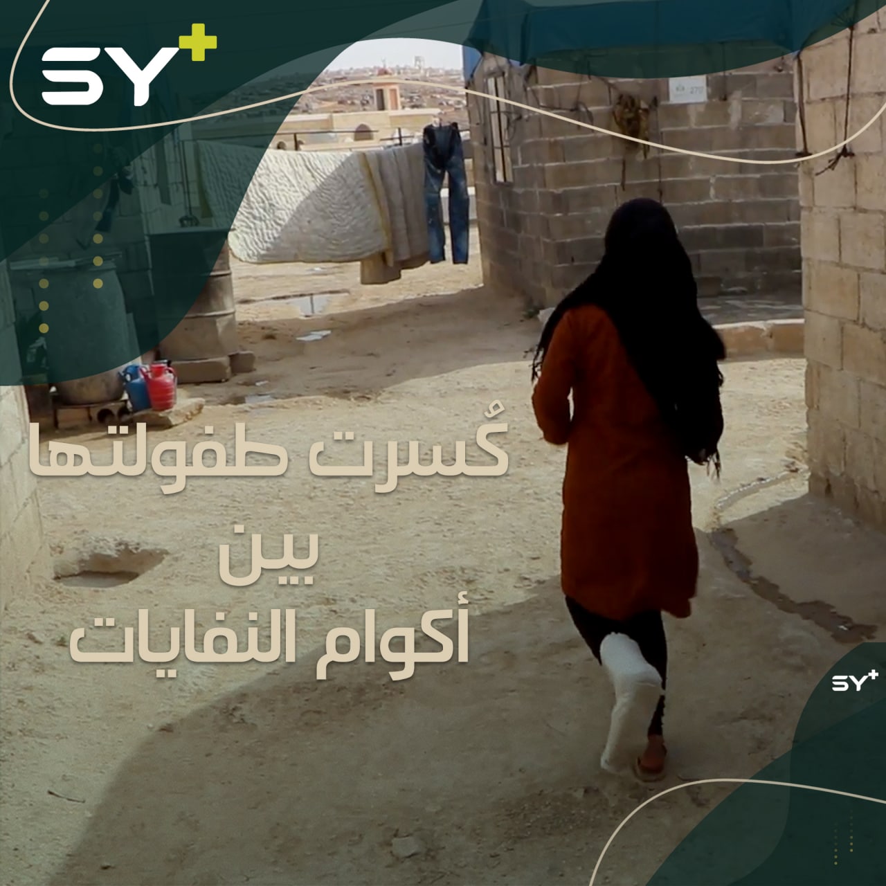 طفلة كُسرت رجلها بعد أن تركت مدرستها واتجهت للعمل بين أكوام النفايات.. إليكم قصة هنادي