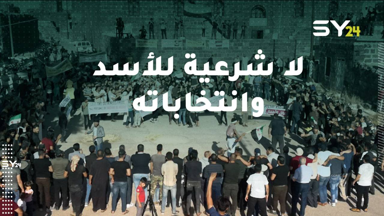 مظاهرة حاشدة في مدينة بصرى الشام بريف درعا، للمطالبة بإسقاط النظام والتأكيد على رفضهم لـ “مسرحية” الانتخابات الرئاسية التي ينظمها “بشار الأسد”.