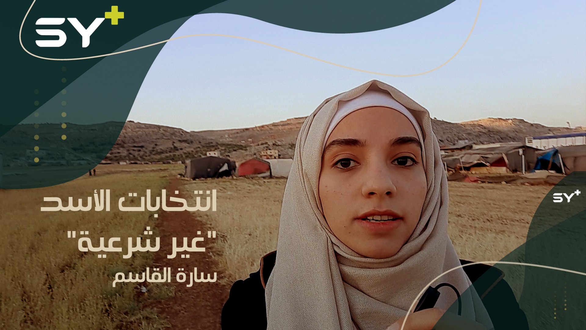 “مسرحية الانتخابات” وتعليق على الموقف الفرنسي مع سارة القاسم مراسلة SY+