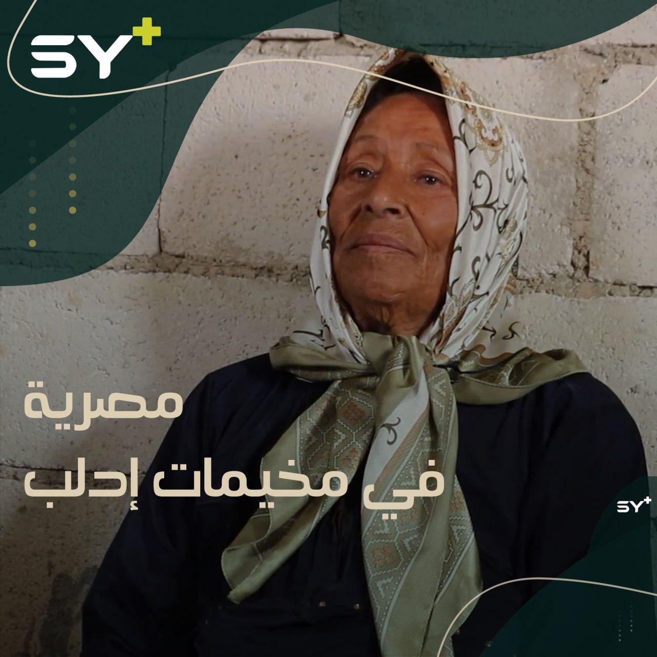 ثمانينية مصرية حُرمت من رؤية أخيها الوحيد.. تعيش حياة قاسية في مخيمات إدلب