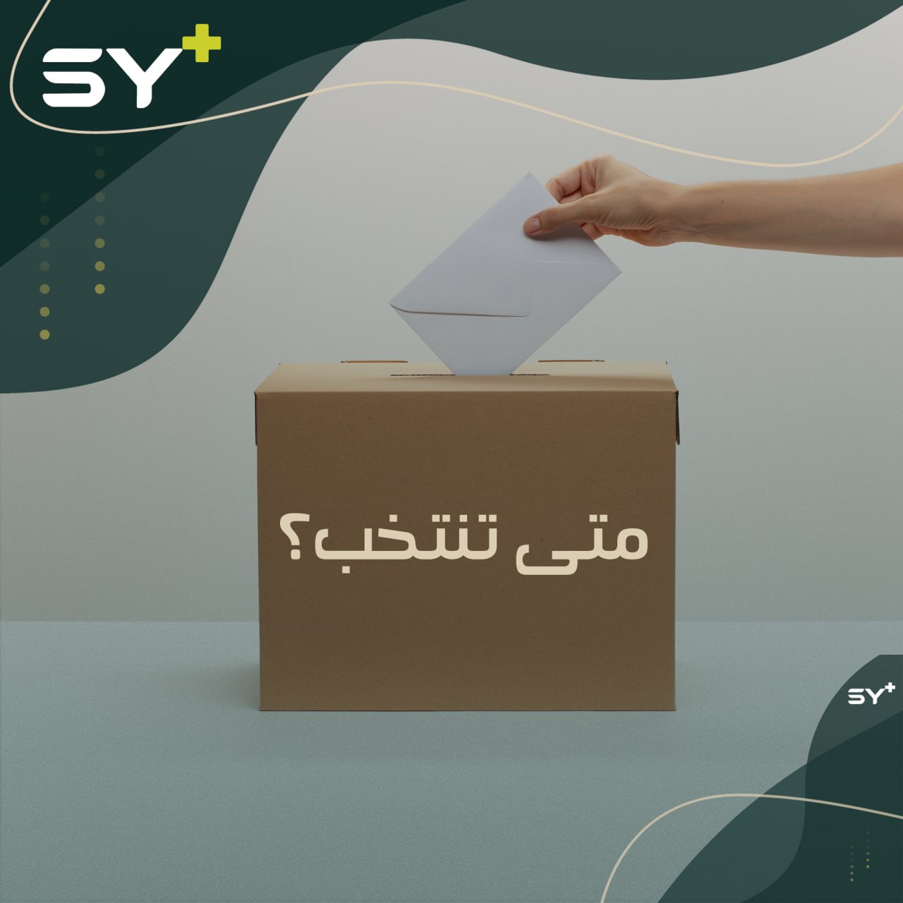 متى يمكن أن تشارك في الانتخابات الرئاسية؟ الشارع السوري يجيب